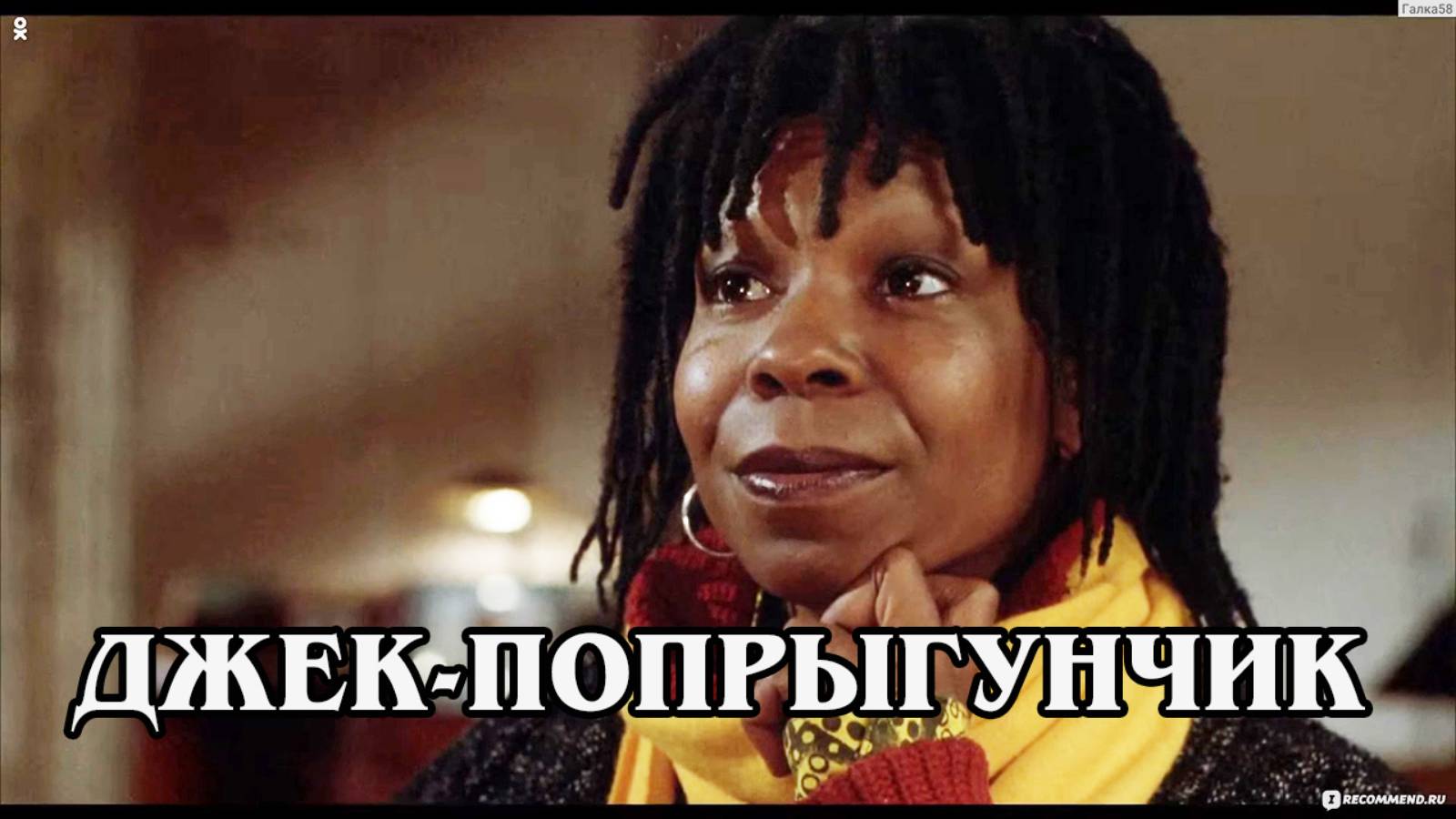 Джек-попрыгунчик 1986 (HD)