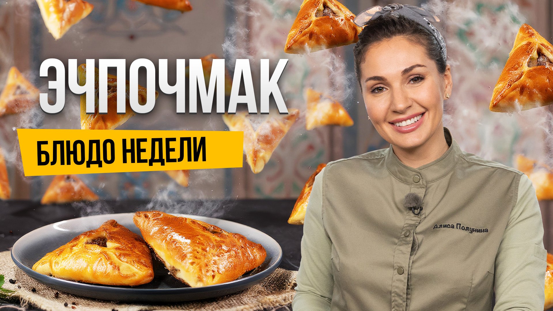 Блюдо недели: готовим башкирский ЭЧПОЧМАК вместе с Алисой Полуниной