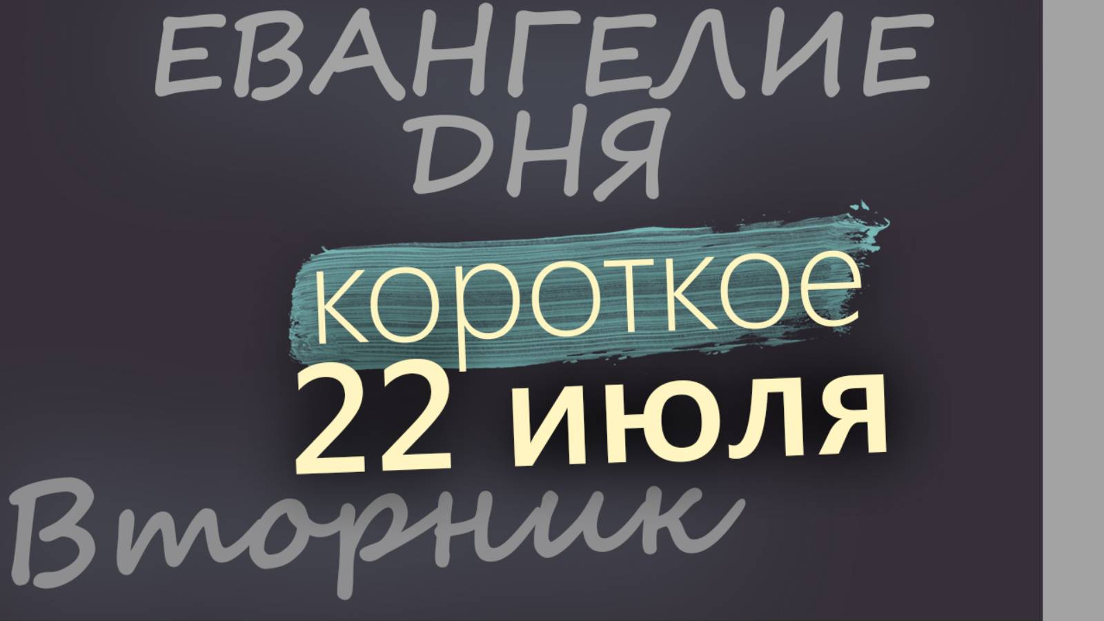22 июля, Вторник. Евангелие дня 2025 короткое!