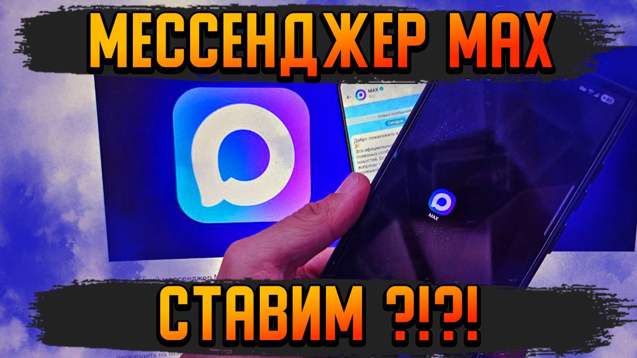 МЕССЕНДЖЕР MAX НЕ СТАВЬ ПОКА НЕ ПОСМОТРИШЬ И НЕ УЗНАЕШЬ ПРАВДУ !!!