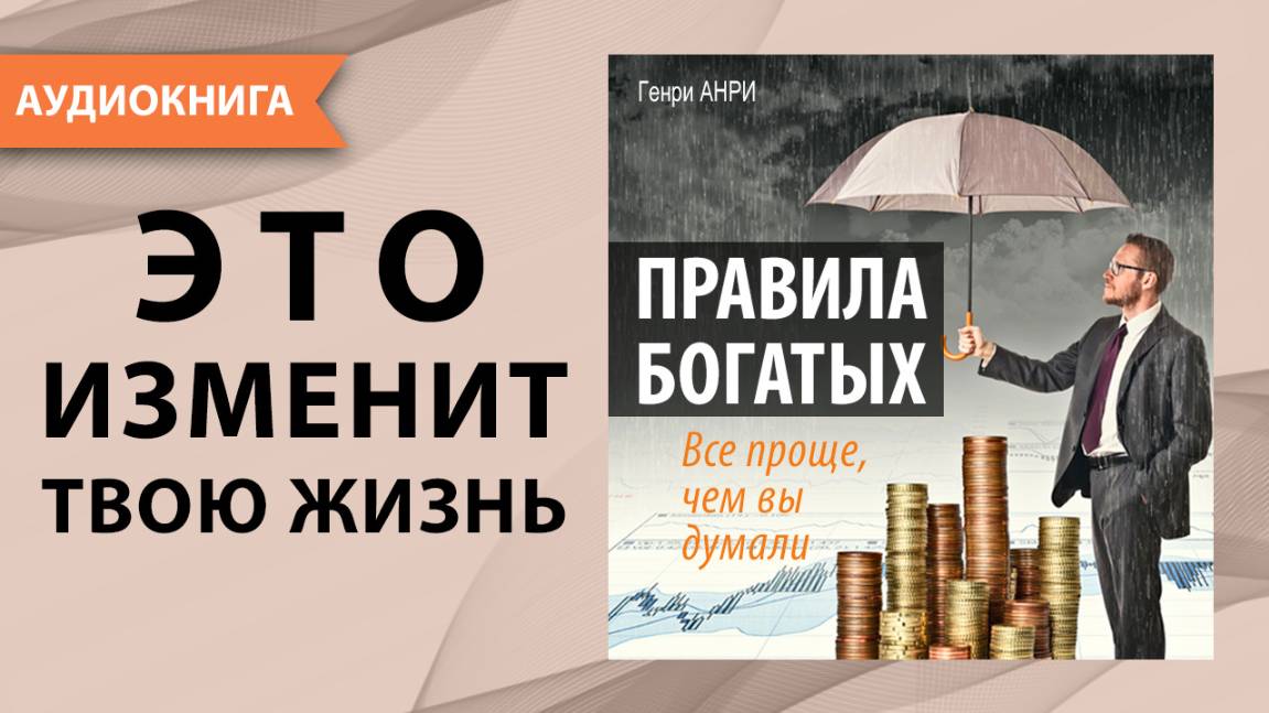 Правила богатых. Все проще, чем вы думали. Узнайте как стать богатым легко! Генри Анри. Аудиокнига
