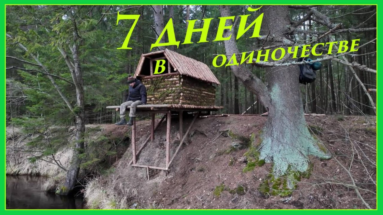 7 дней в одиночестве | Строительство теплого убежища | Выживание в естественной среде | Bushcraft