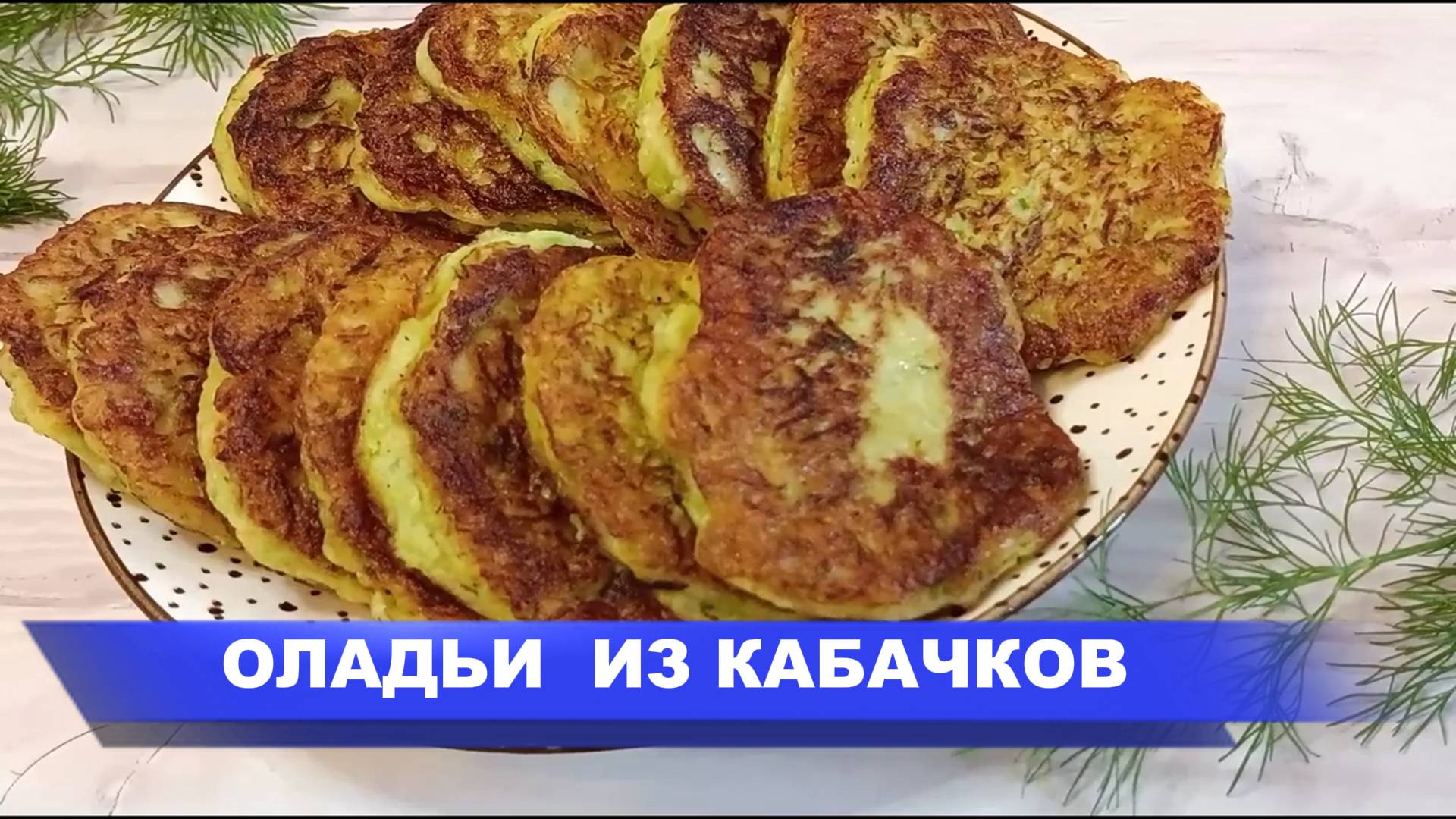 Пышные ОЛАДЬИ из КАБАЧКОВ. ПРОСТОЙ  и ВКУСНЫЙ рецепт! Кабачки рецепты