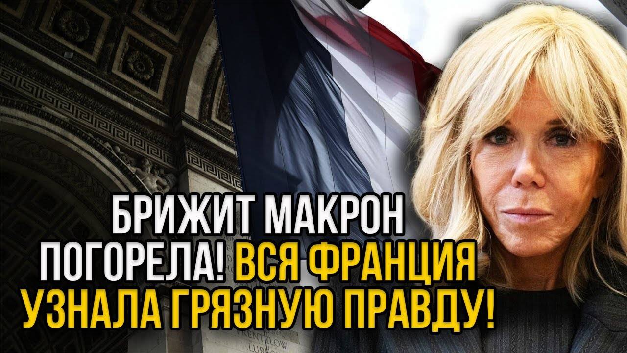 Брижит Макрон "похоронила" саму себя: вскрылась грязная правда о первой леди Франции