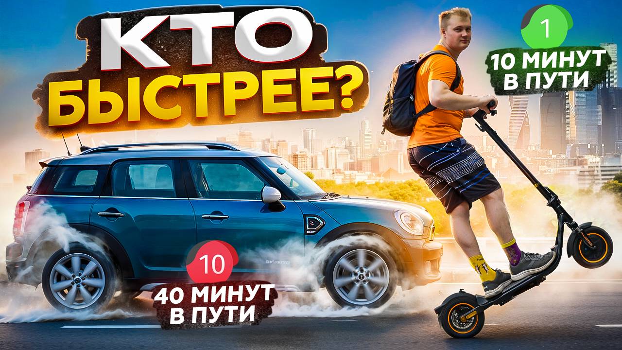 КТО БЫСТРЕЕ В ГОРОДЕ САМОКАТ ИЛИ МАШИНА?