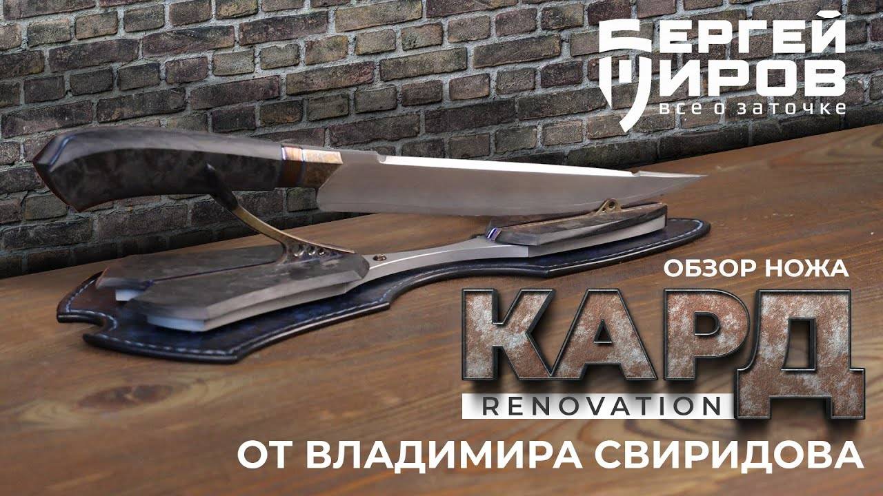 Обзор ножа Кард Renovation от Владимира Свиридова.