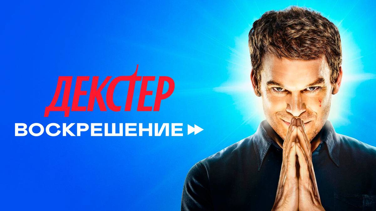 ДЕКСТЕР ВОСКРЕШЕНИЕ (1 СЕЗОН) (Дубляж Red Head Sound) Сериал 2025
