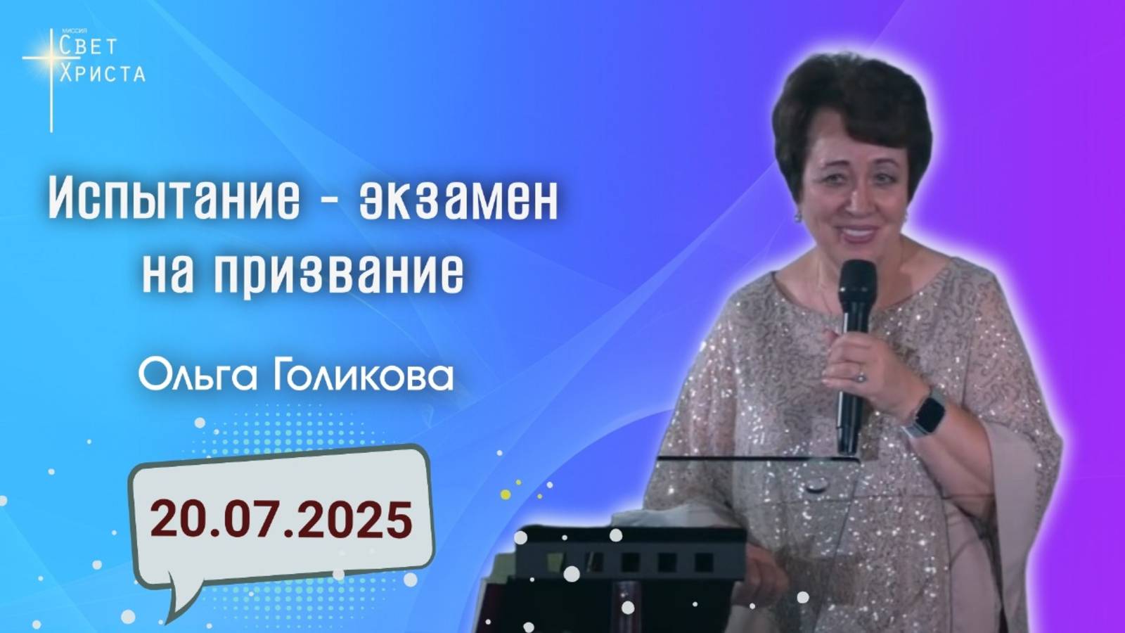 Испытание - экзамен на призвание. Ольга Голикова. 20 июля 2025 года