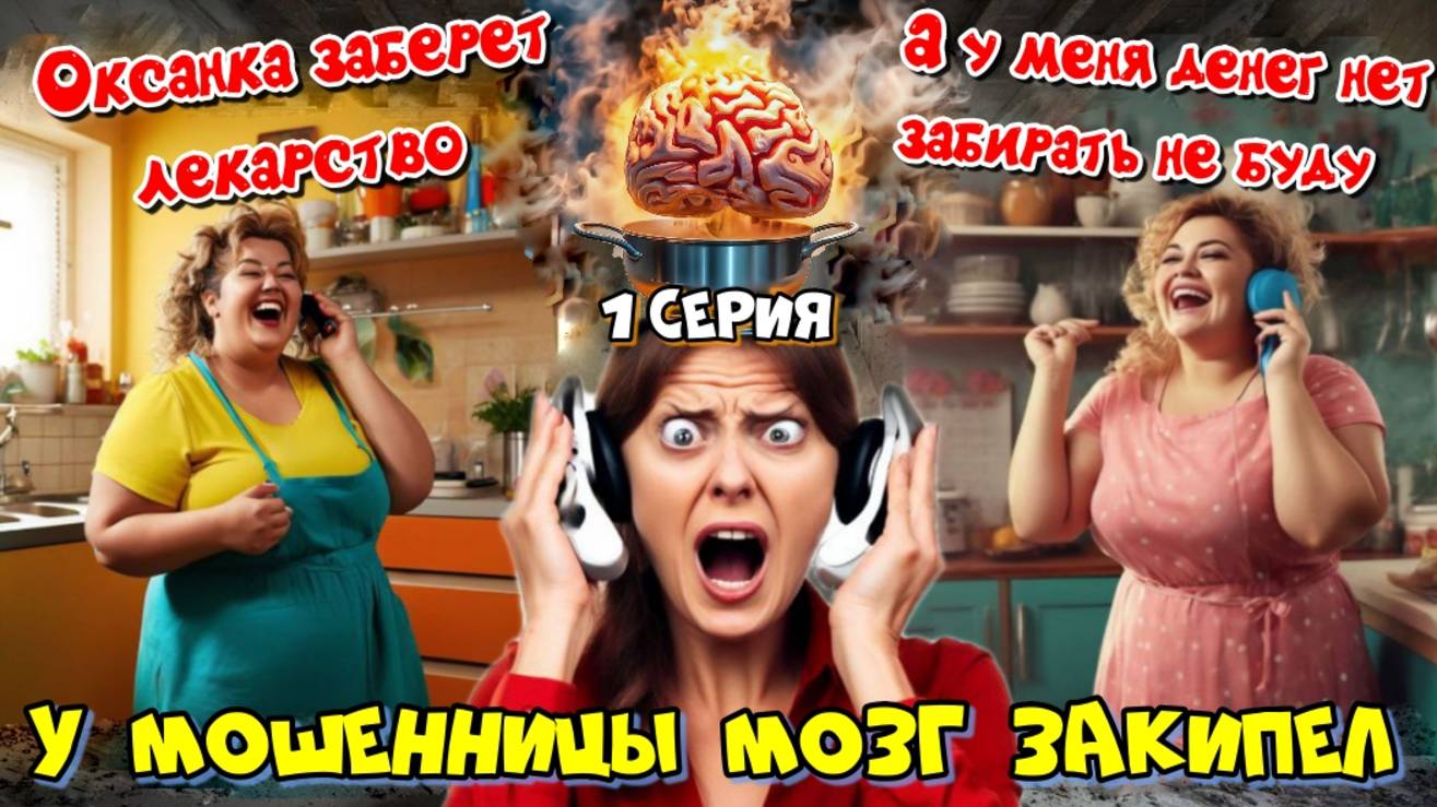 ЧАСТЬ 1🤯💣ВЫНОС МОЗГА ТЕРАПИ МОШЕННИЦЕ 💥 АВТОРЫ АЛАНИЯ И МОТАНЬЯ