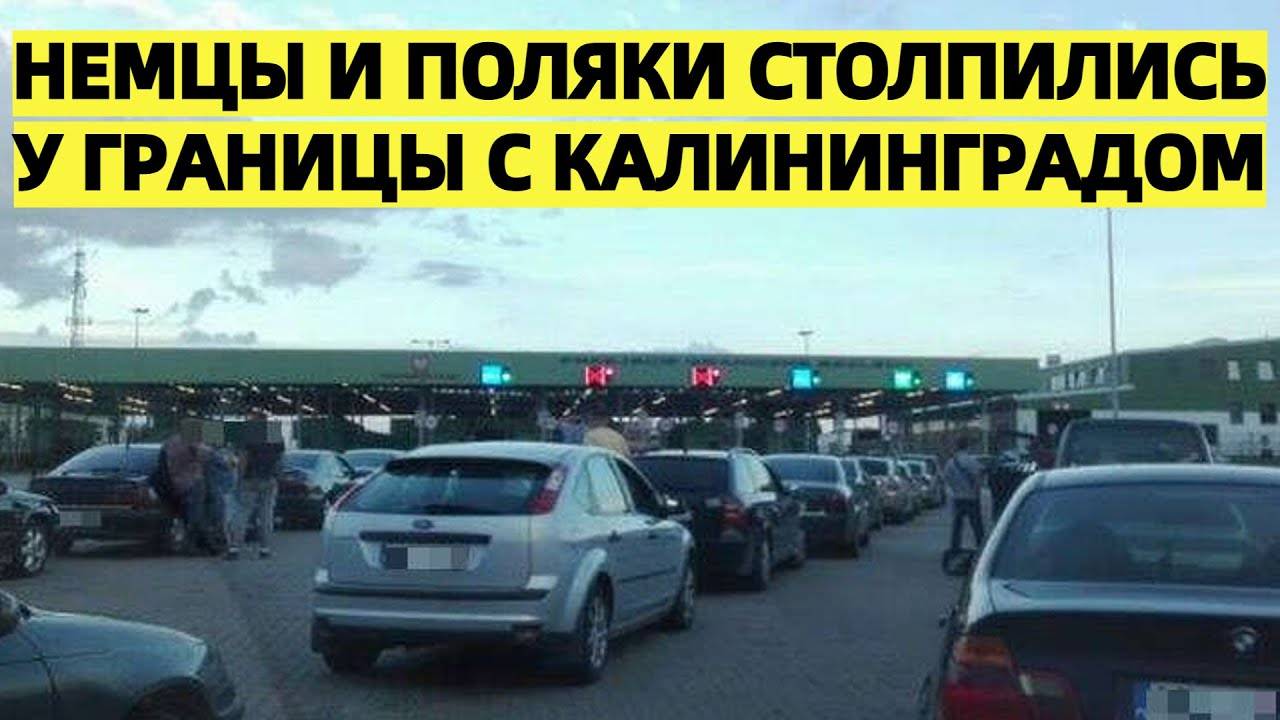 Открой Калининград! Немцы и поляки устроили огромные пробки на границе с Калининградом