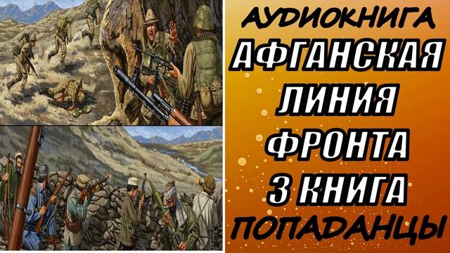 АУДИОКНИГА. ПОПАДАНЦЫ "АФГАНСКАЯ ЛИНИЯ ФРОНТА 3" 3 КНИГА
