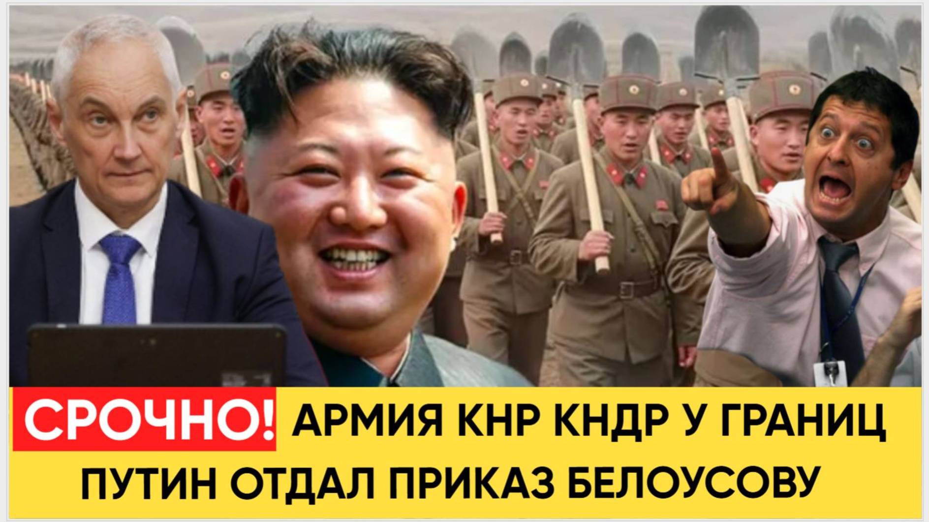 НАРОД В УЖАСЕ! 13 ДИВИЗИЙ КНР И КНДР У ГРАНИЦЫ..БЕЛОУСОВУ ОТДАН ПРИКАЗ УНИЧТОЖЕНИЕ