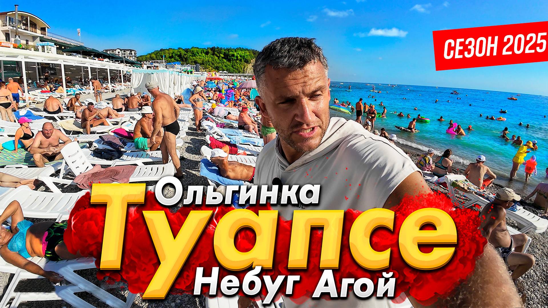 ТУАПСЕ АГОЙ НЕБУГ ОЛЬГИНКА