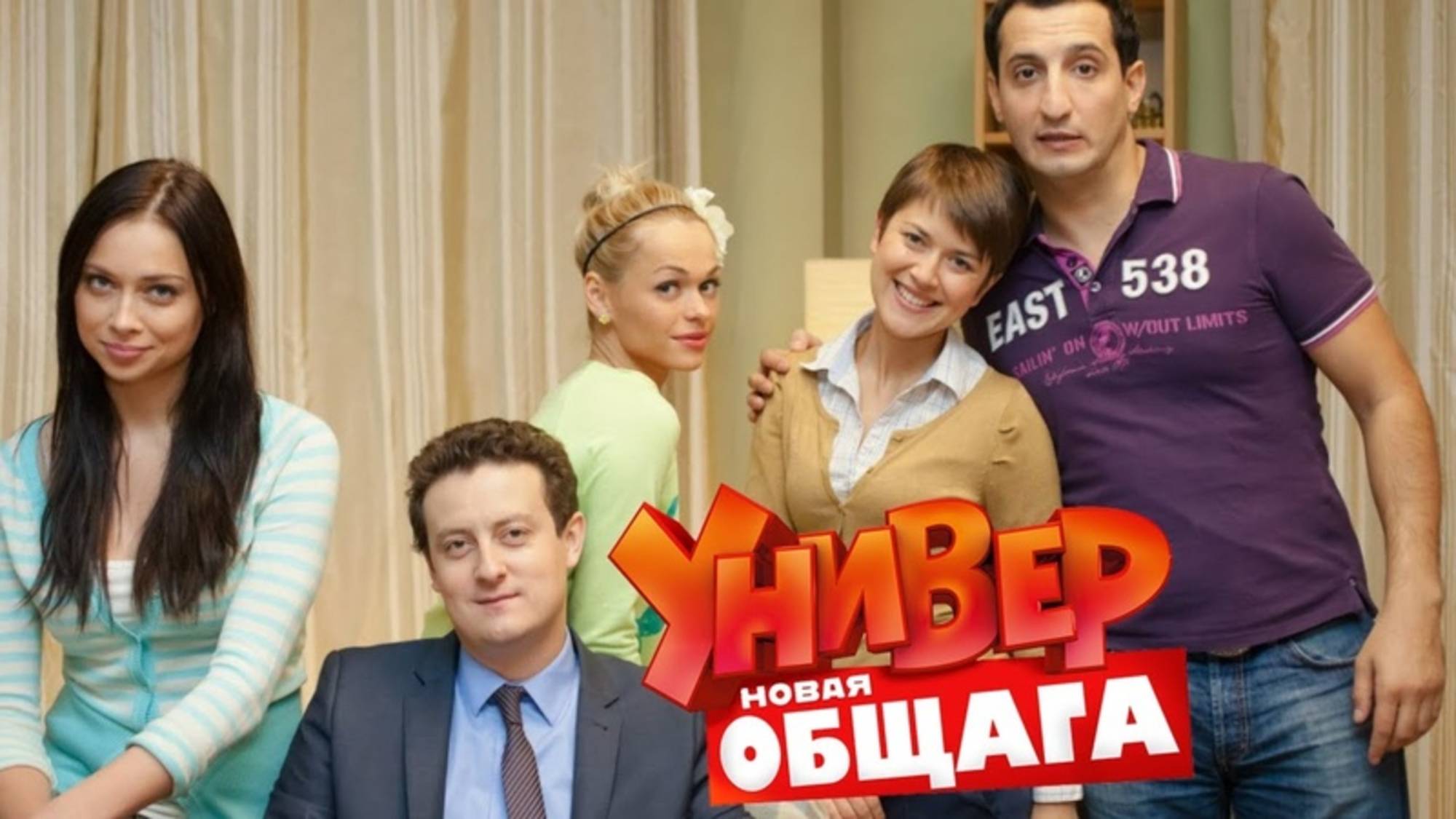 Универ. новая общага 1 сезон (2011) все серии подряд. Сериал "Универ. Новая общага" Разбор, рецензия