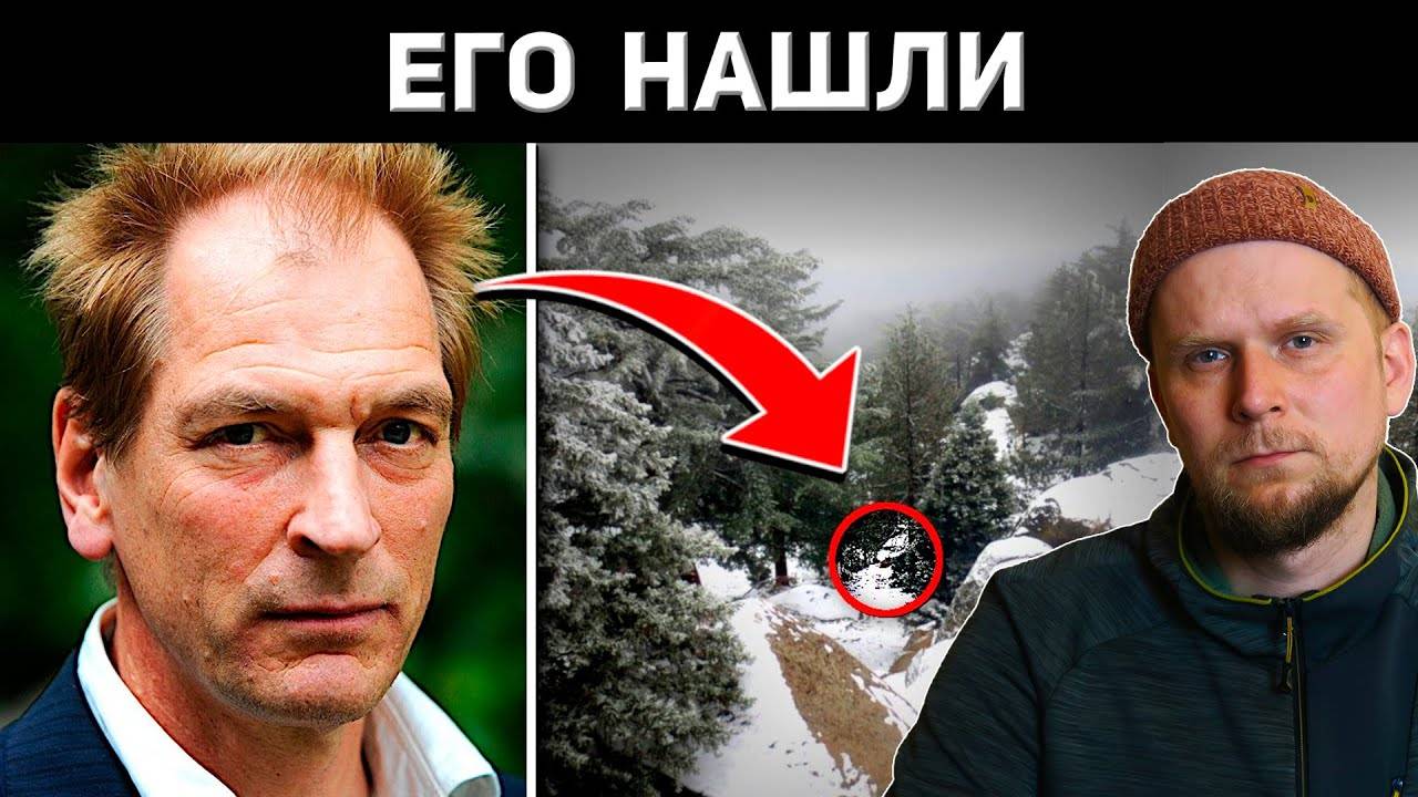 АКТЁР ПРОПАЛ В ГОРАХ! Исчезновение Джулиана Сэндса 2023