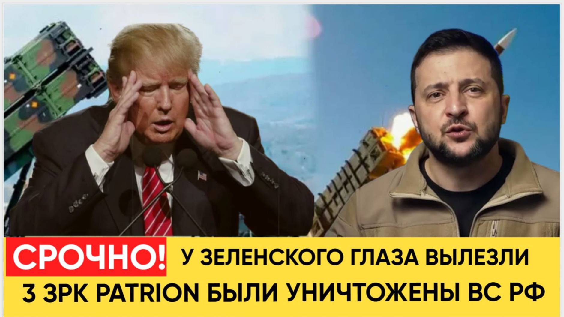 🔥 Российские войска уничтожили три пусковые установки ЗРК Patriot на Украине: как это произошло? 💥