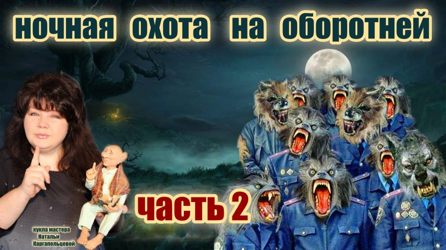 ЧАСТЬ 2🎪🤡 МОШЕННИКИ ОБОРОТНИ В ПОГОНАХ