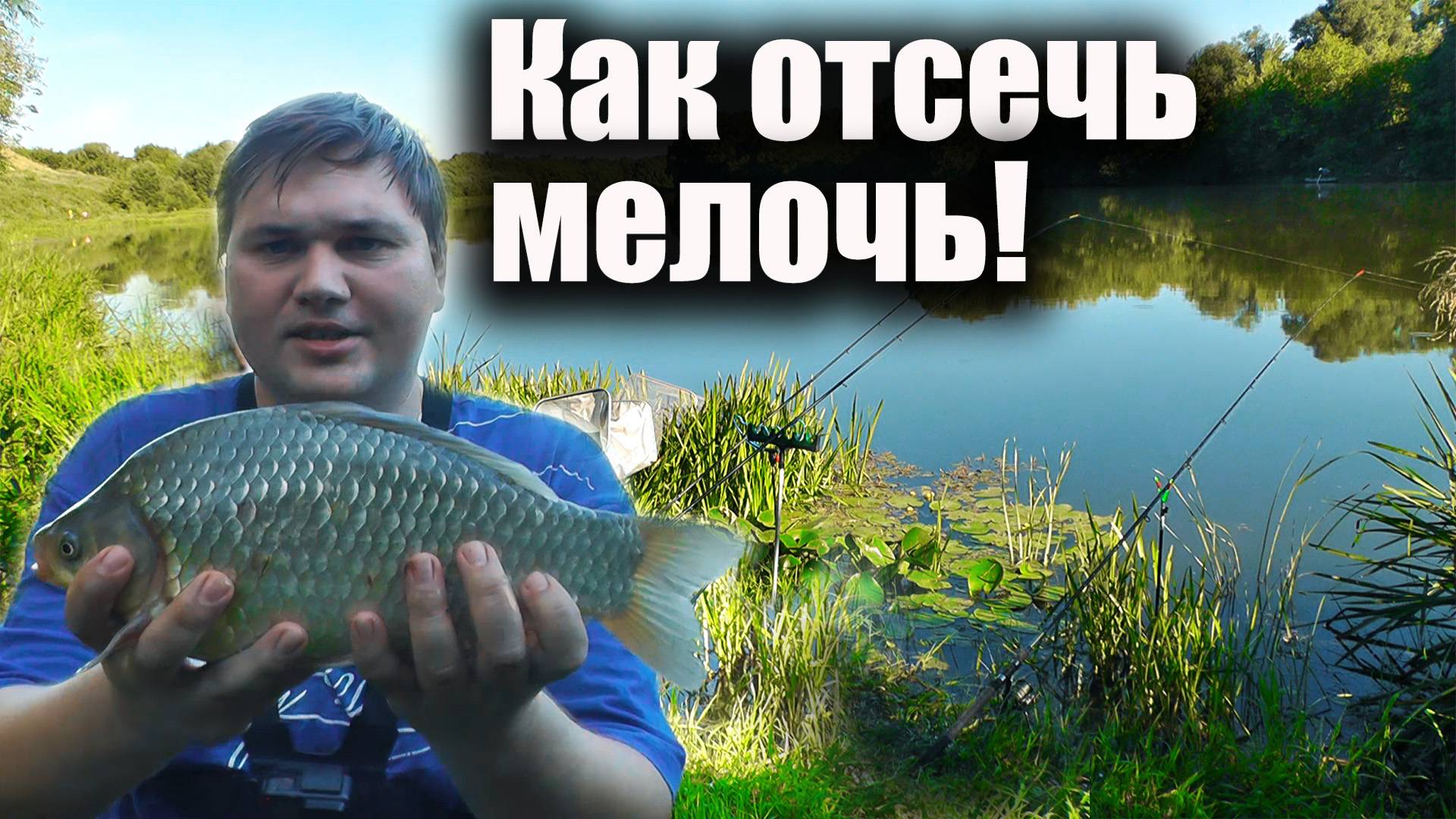 Как отсечь мелочь и ловить только КРУПНОГО карася на фидер!