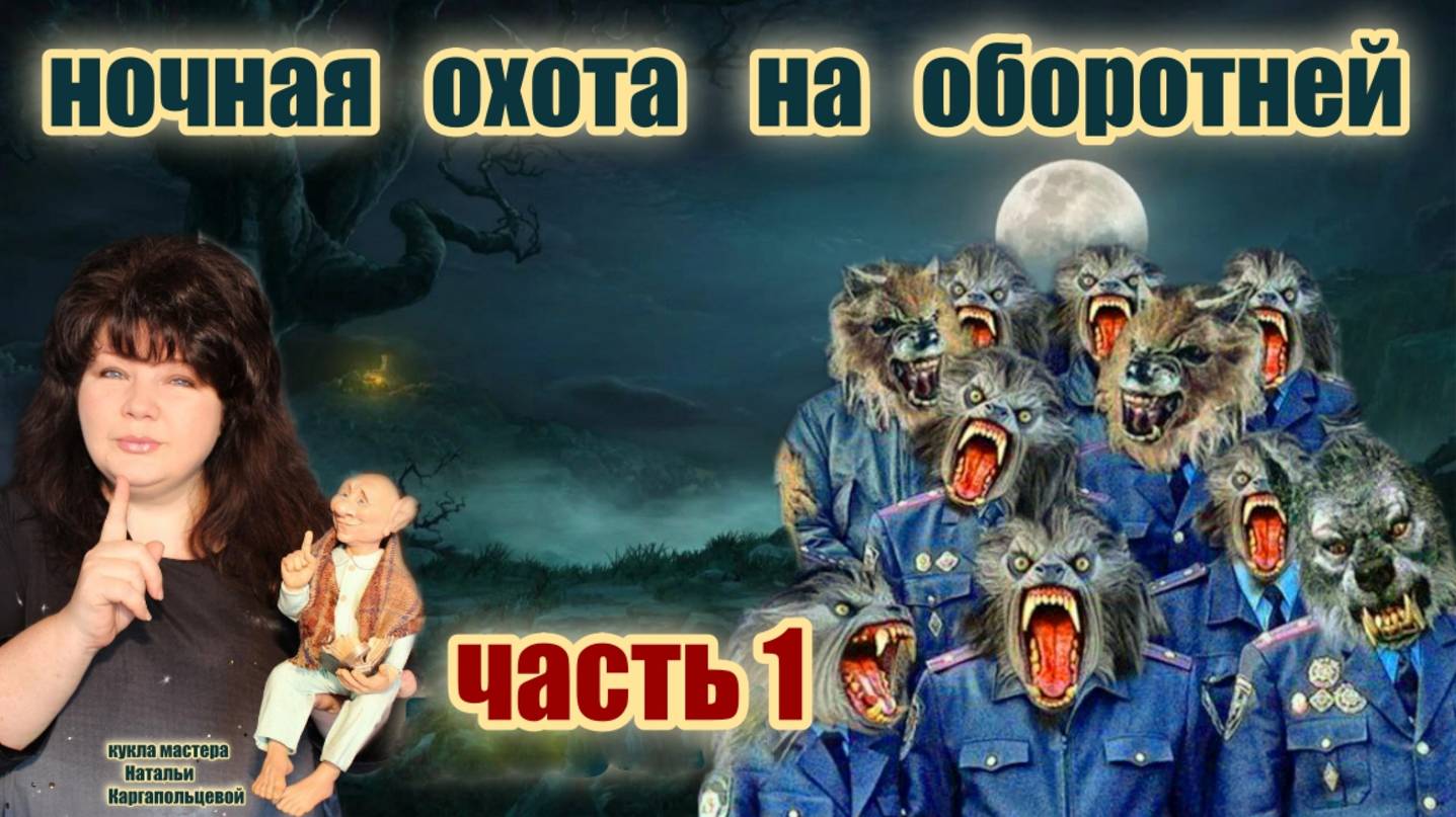 ЧАСТЬ 1 🎪🤡 МОШЕННИКИ ОБОРОТНИ В ПОГОНАХ