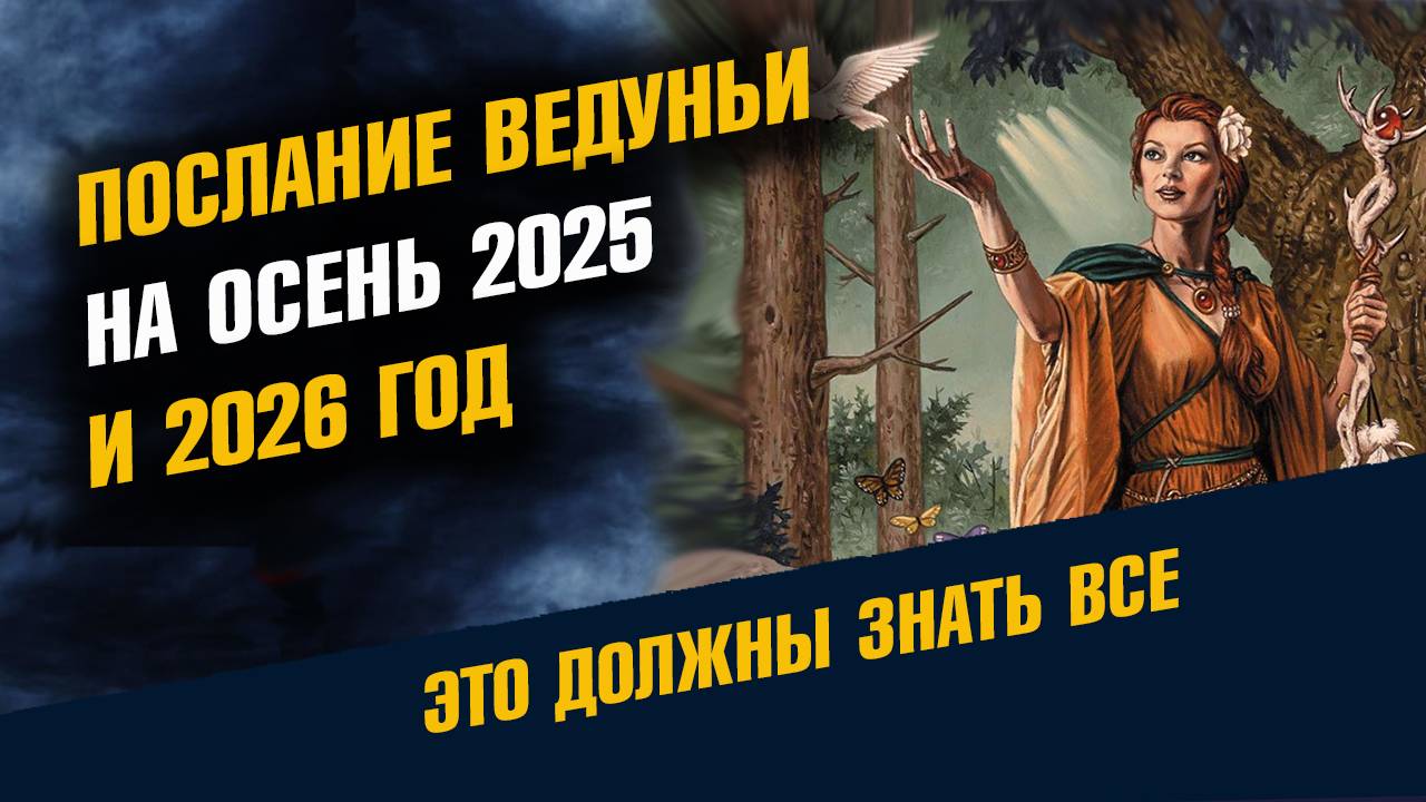 Послание Ведуньи Ольги на Осень 2025 и 2026 год
