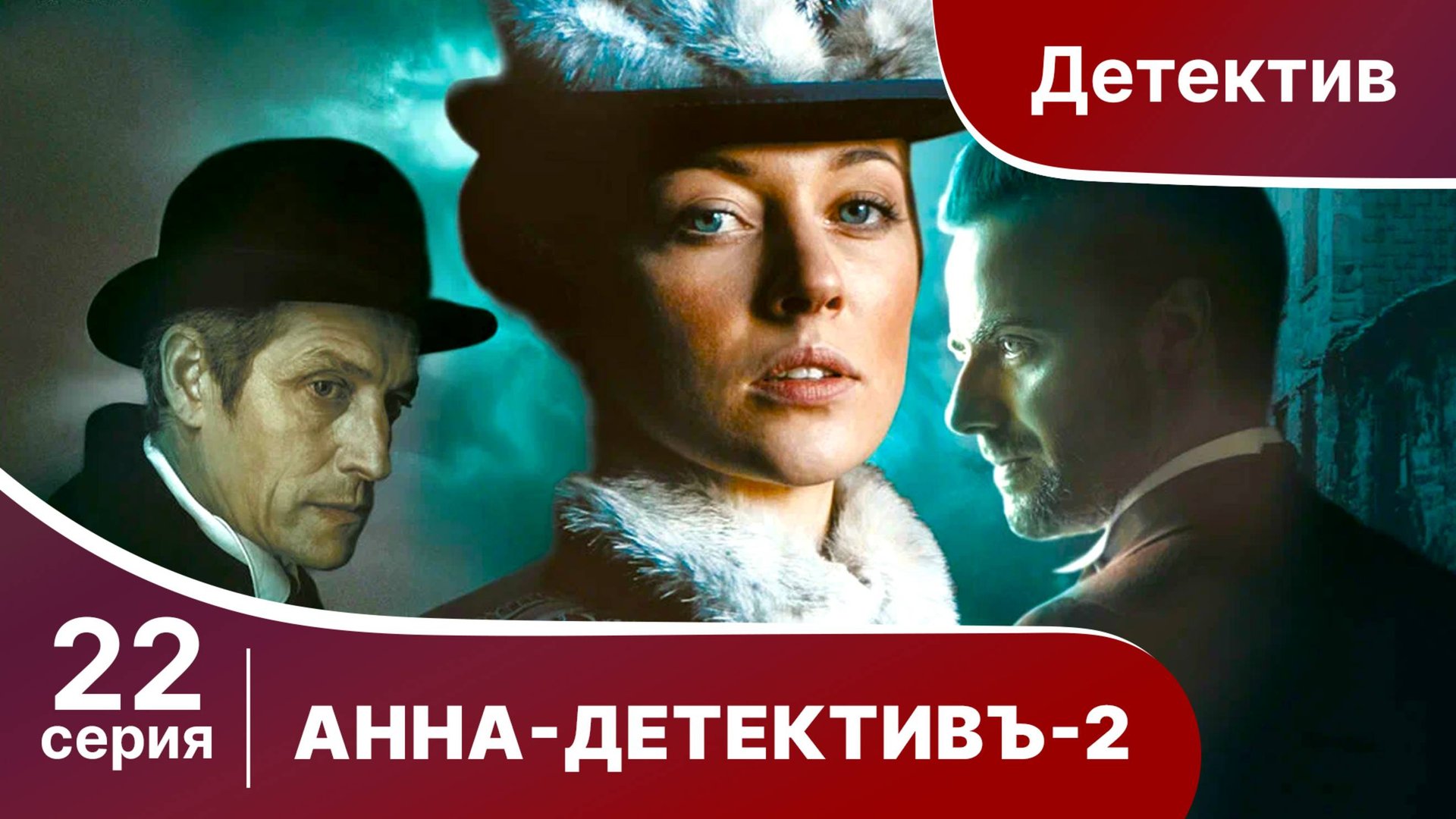 АННА - ДЕТЕКТИВЪ. 2 сезон. Cерия 22. Детективный сериал. StarMedia