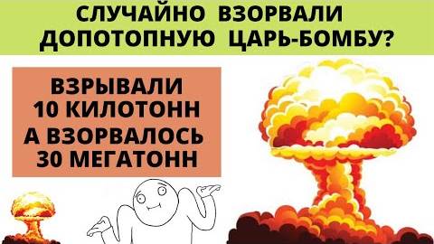 ⚡ Случайно ВЗОРВАЛИ допотопную ЯДЕРНУЮ бомбу ...
