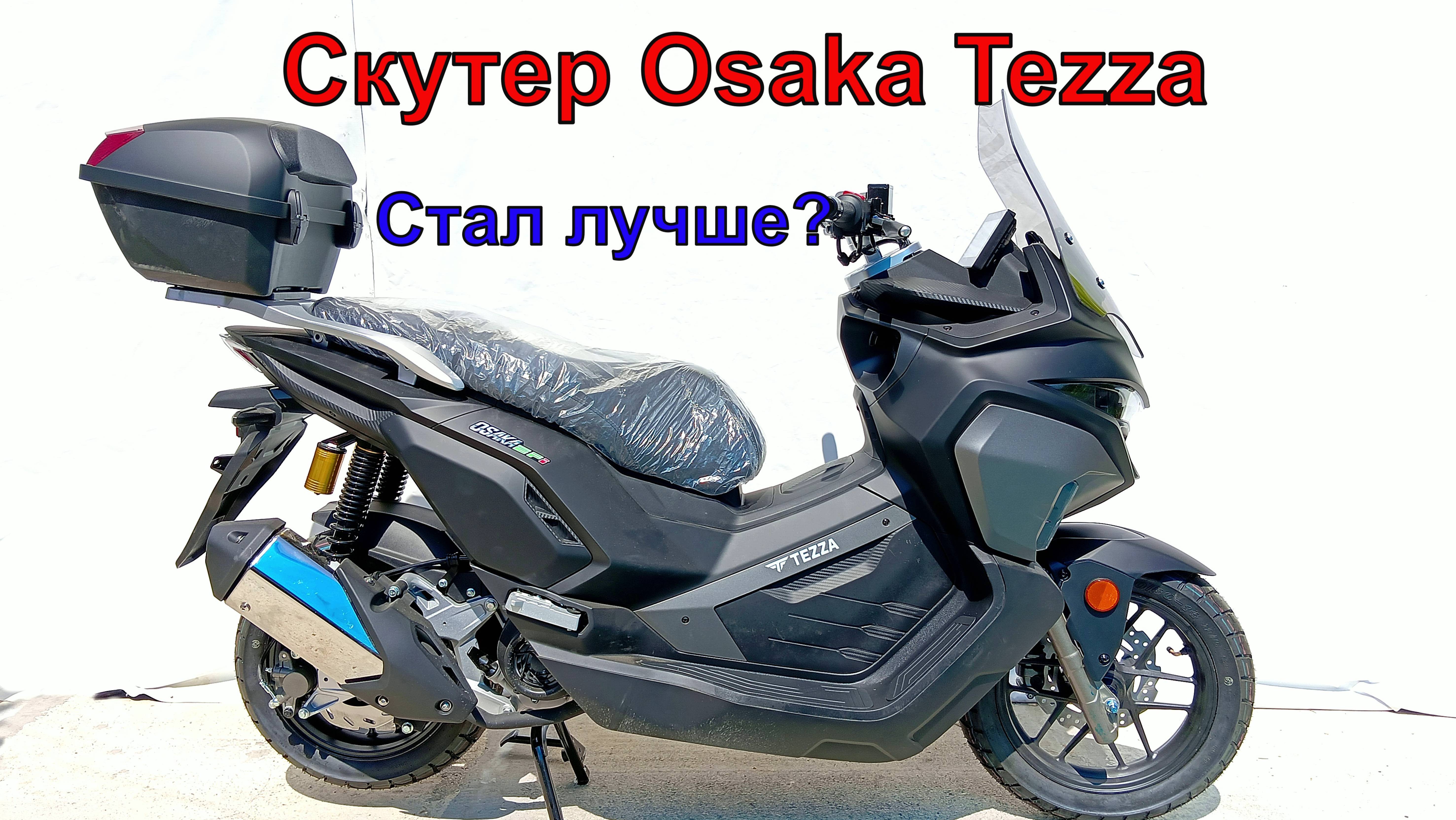 Скутер Osaka Tezza СТАЛ ЛУЧШЕ?