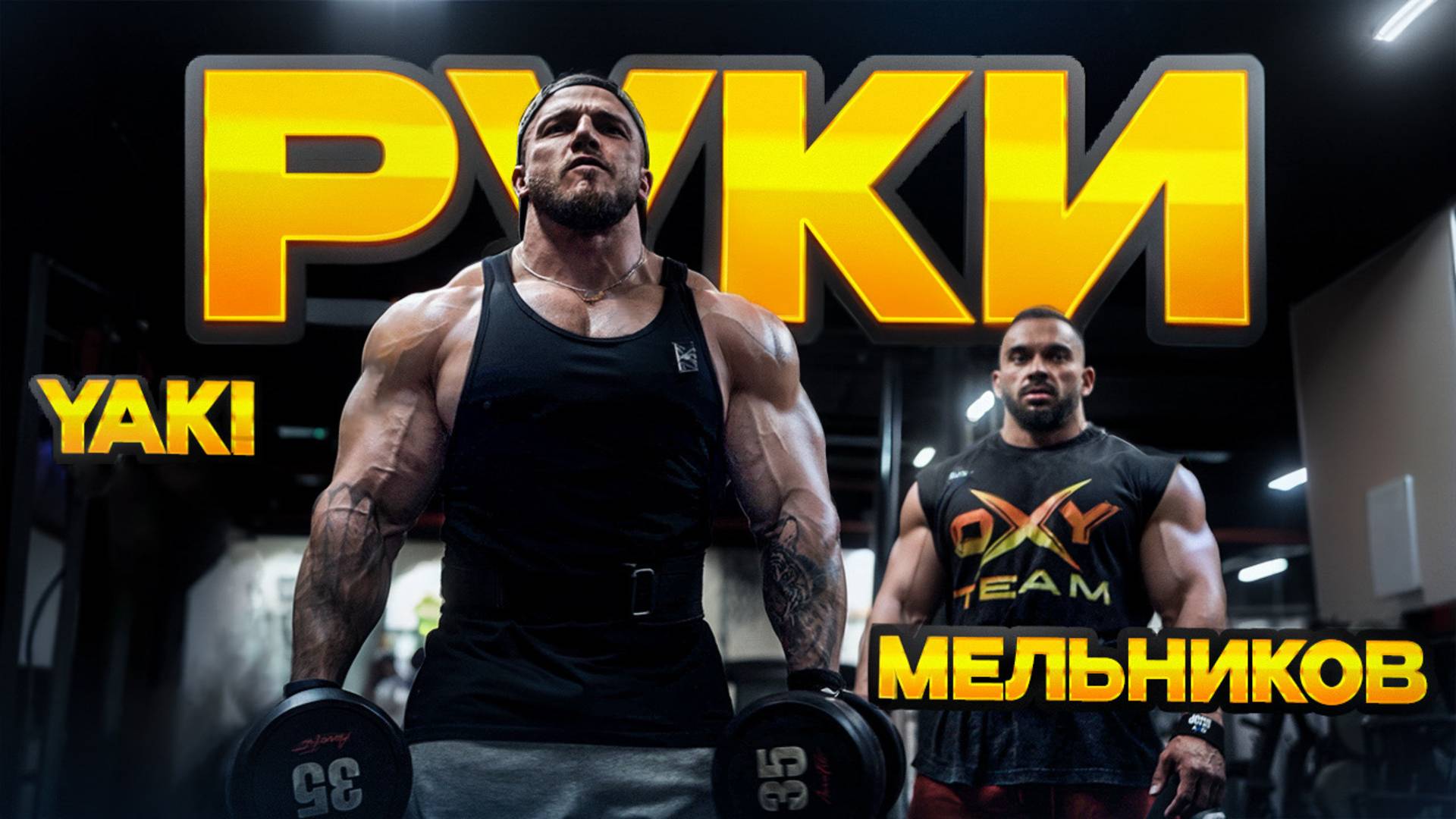 КАЧКА РУК | ПОДГОТОВКА К ТAMPA PRO | ЯКИ И МЕЛЬНИКОВ