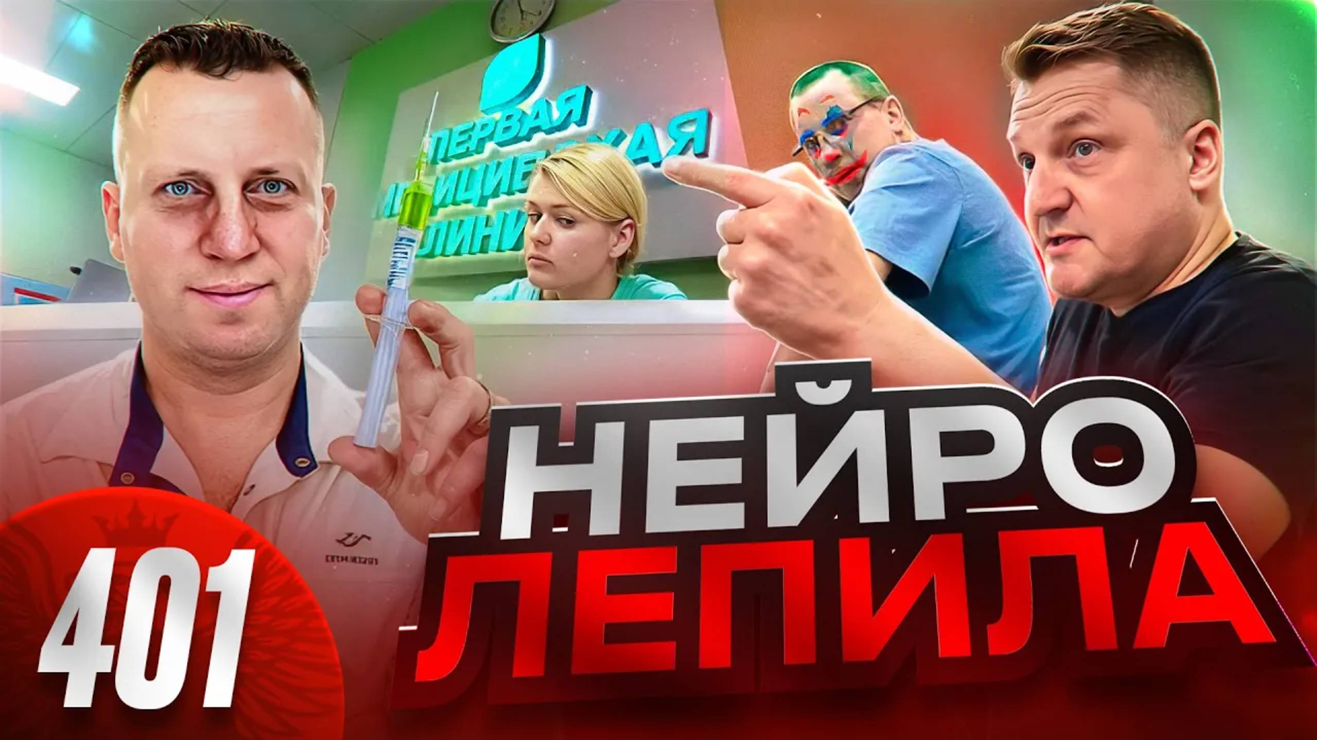 Мерзавцы в белых халатах / Главврач сбежал / Алло, полиция