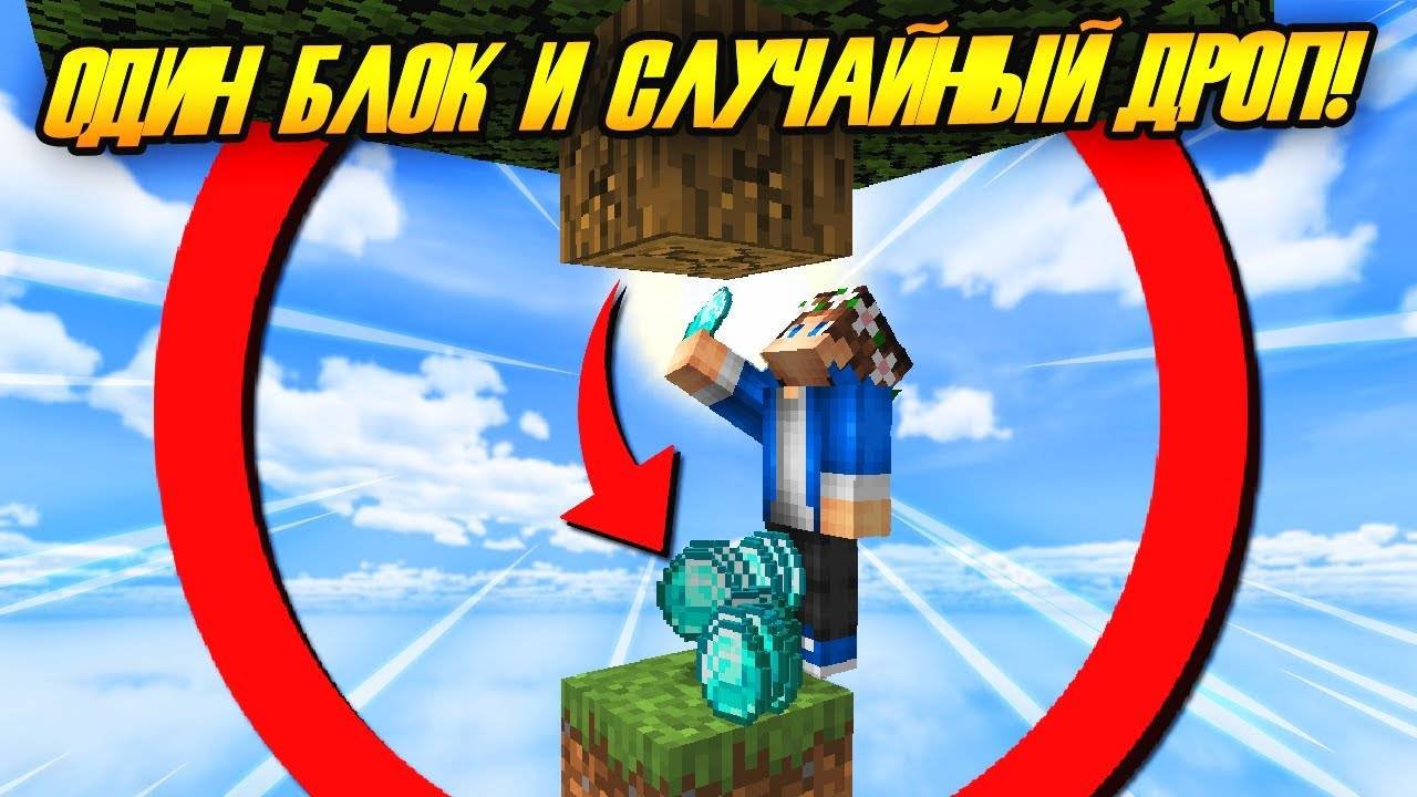 10 Дней на ОДНОМ БЛОКЕ с Случайным Дропом в Майнкрафт ХАРДКОР!