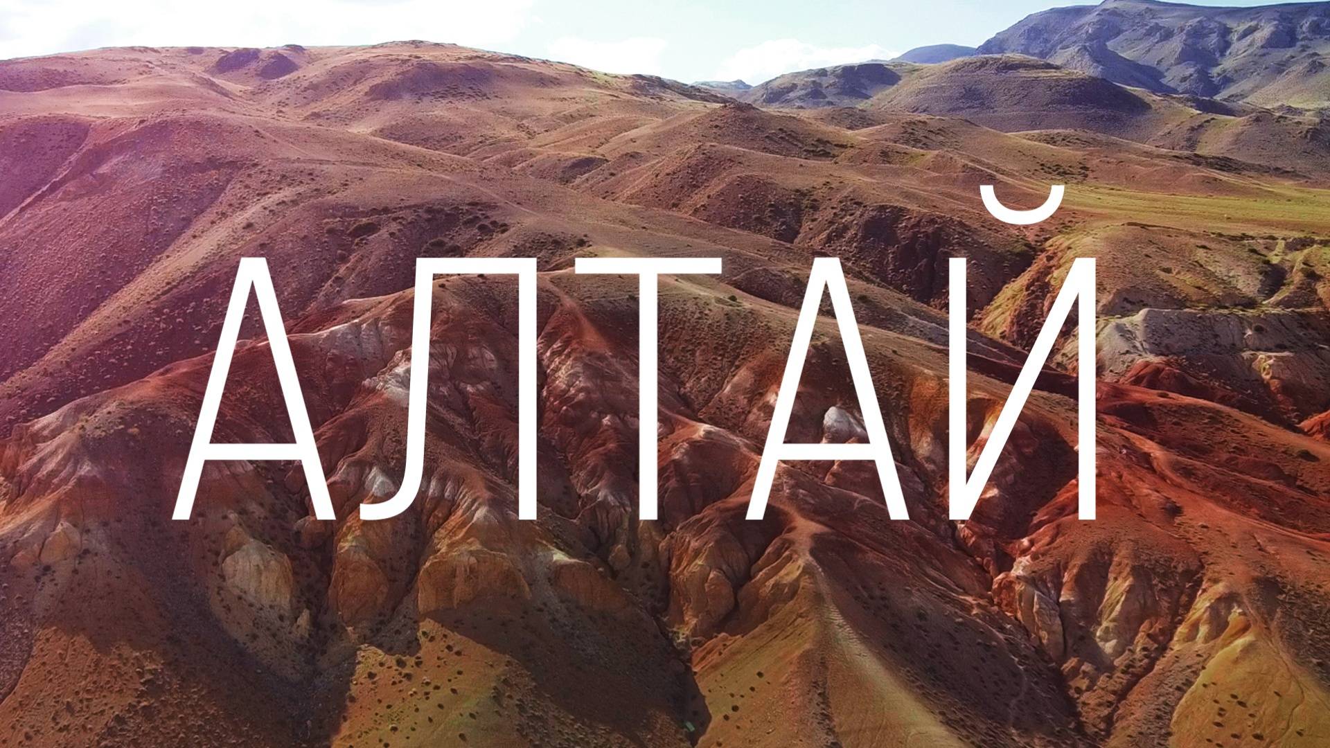 РОССИЯ АЛТАЙ