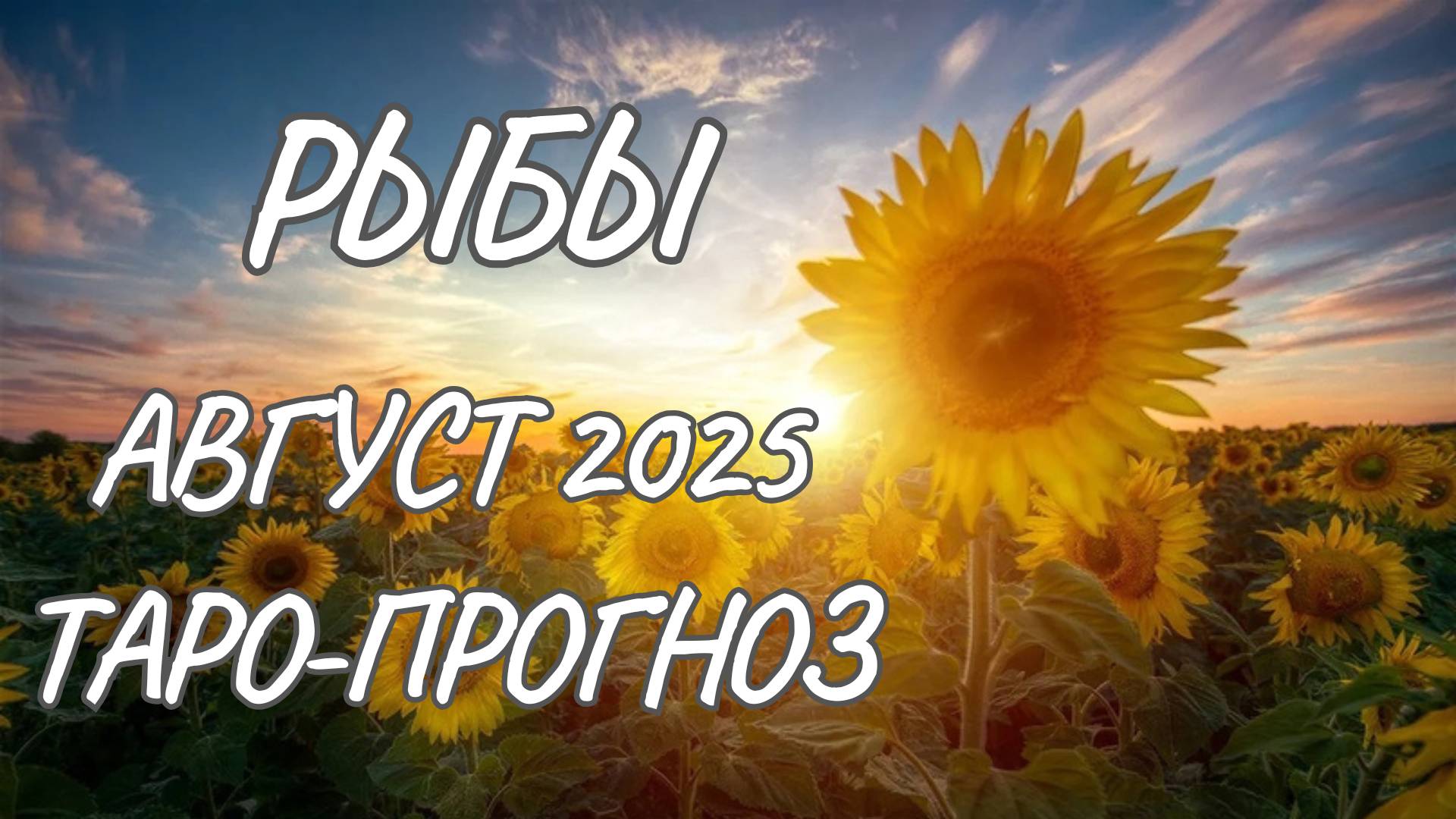 Рыбы♓Таро прогноз на август 2025 года