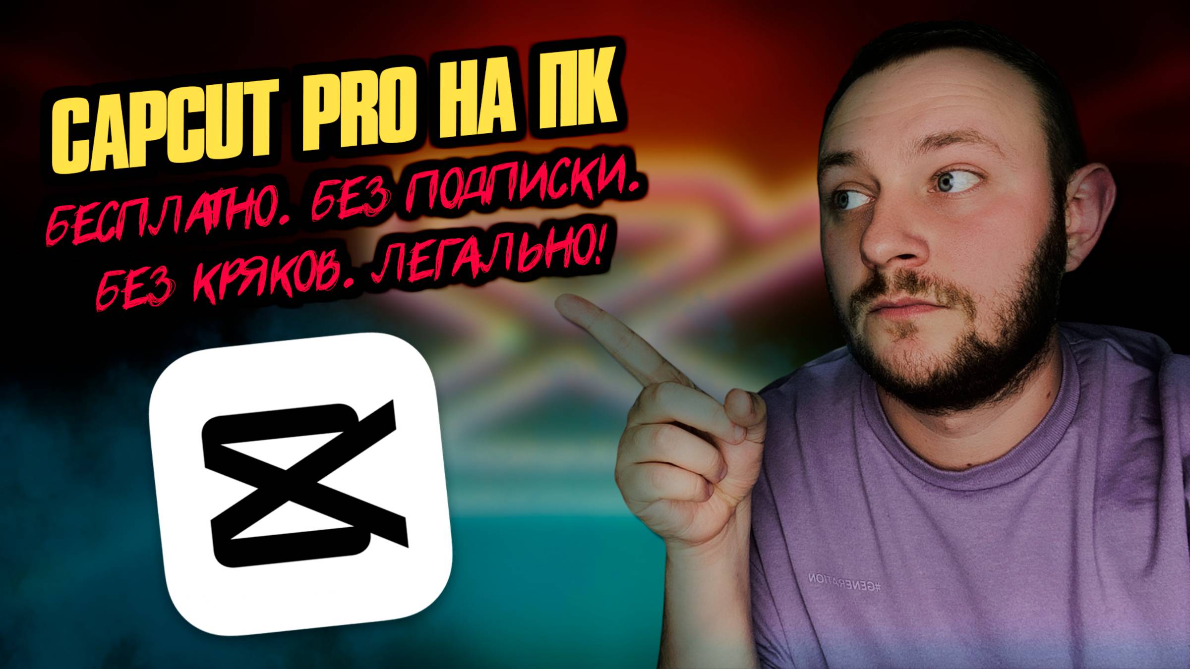 CapCut Pro для ПК БЕЗ подписки! ВСЕ функции БЕСПЛАТНО!