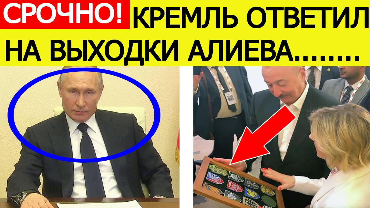 Срочно! Экстренный ответ Кремля на проукраинскую позицию Алиева! Азербайджан вступился за Украину