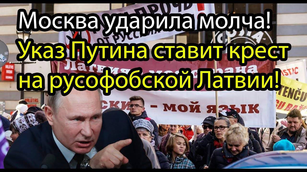 Указ Путина: спасти своих и покончить с русофобией в Прибалтике!
