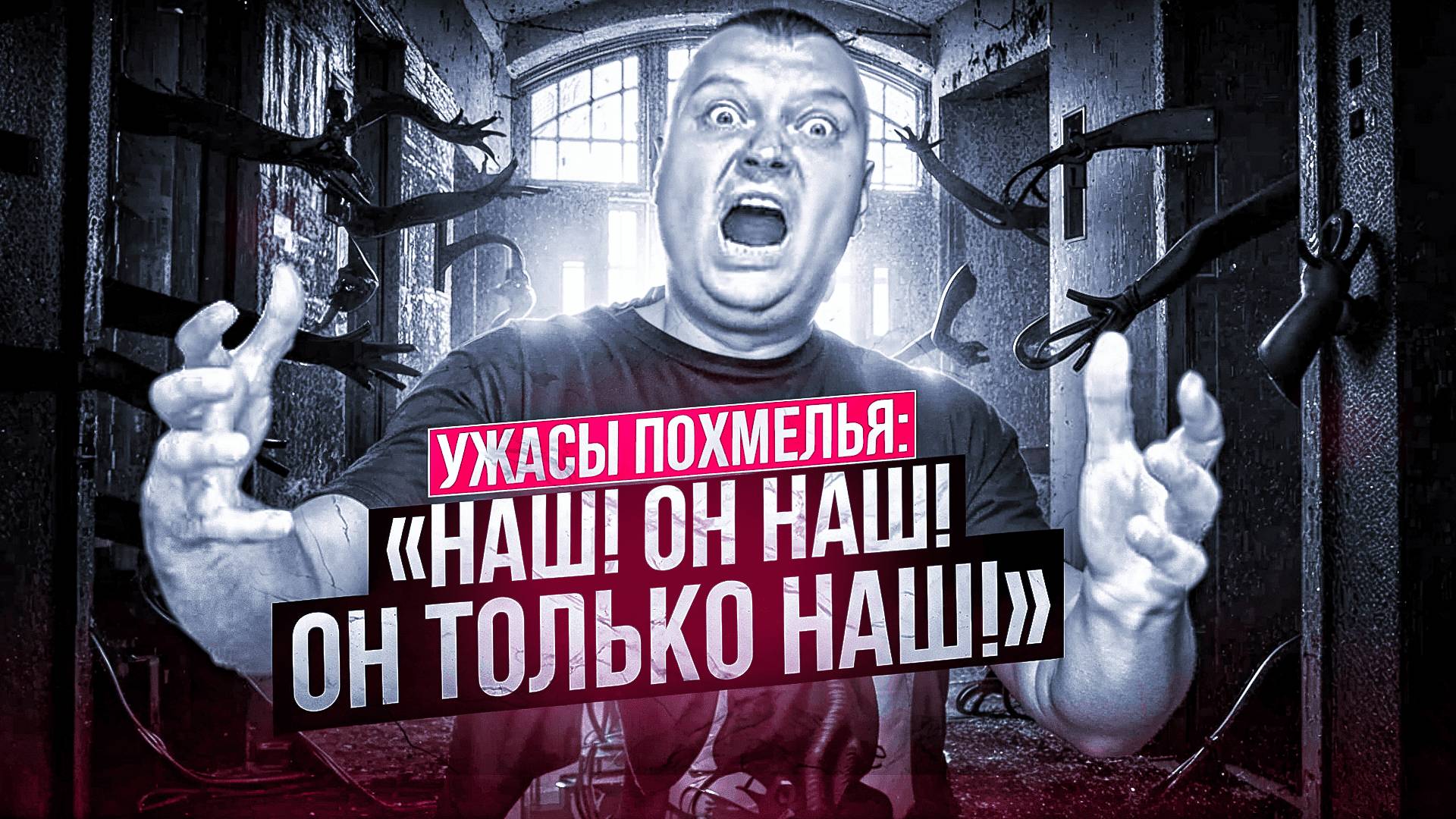 Жуткий отходняк|Повторяющаяся фраза|Руки из стен|Ад воочию
