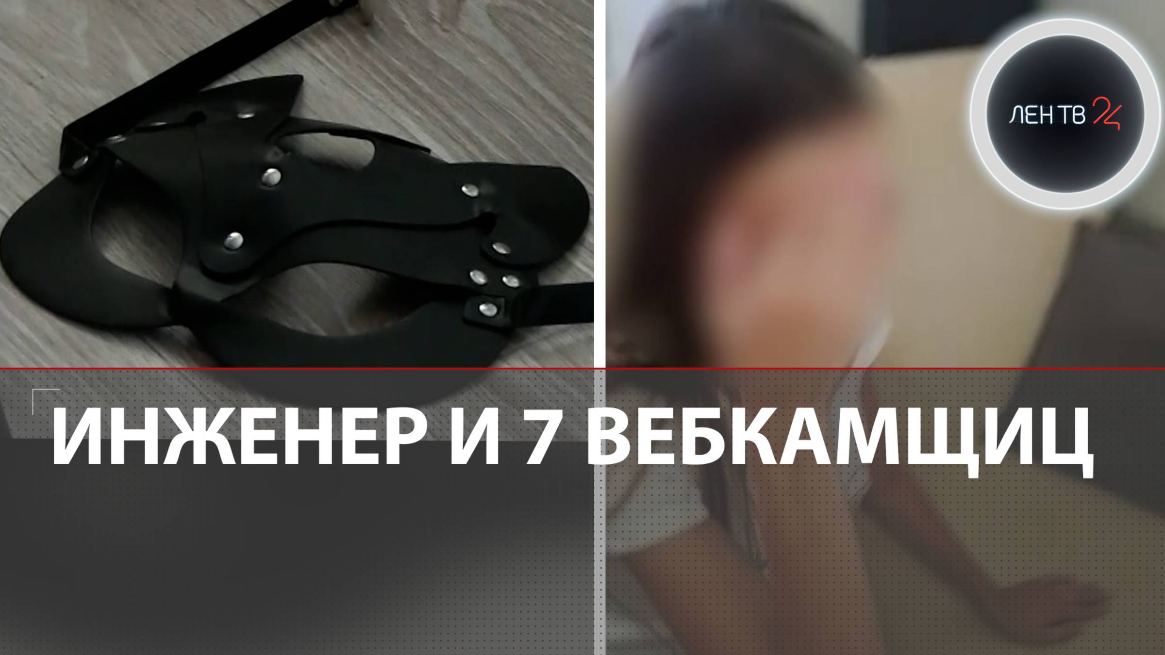 Экспортный «бизнес» военного инженера | В Чувашии накрыли студию с 7 вебкамщицами