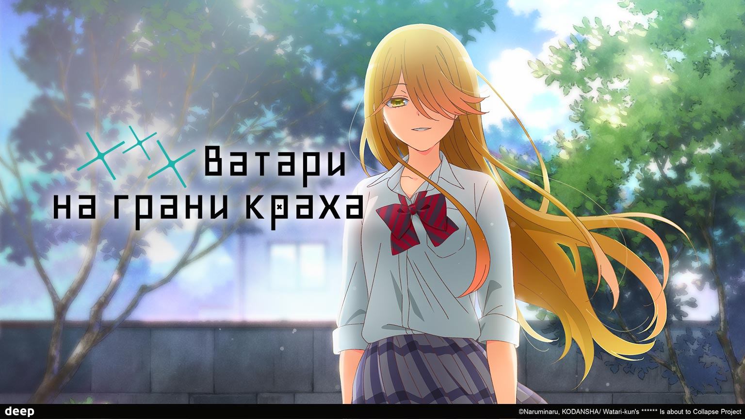 ***Ватари на грани краха, 2 серия (Дубляж DEEP)