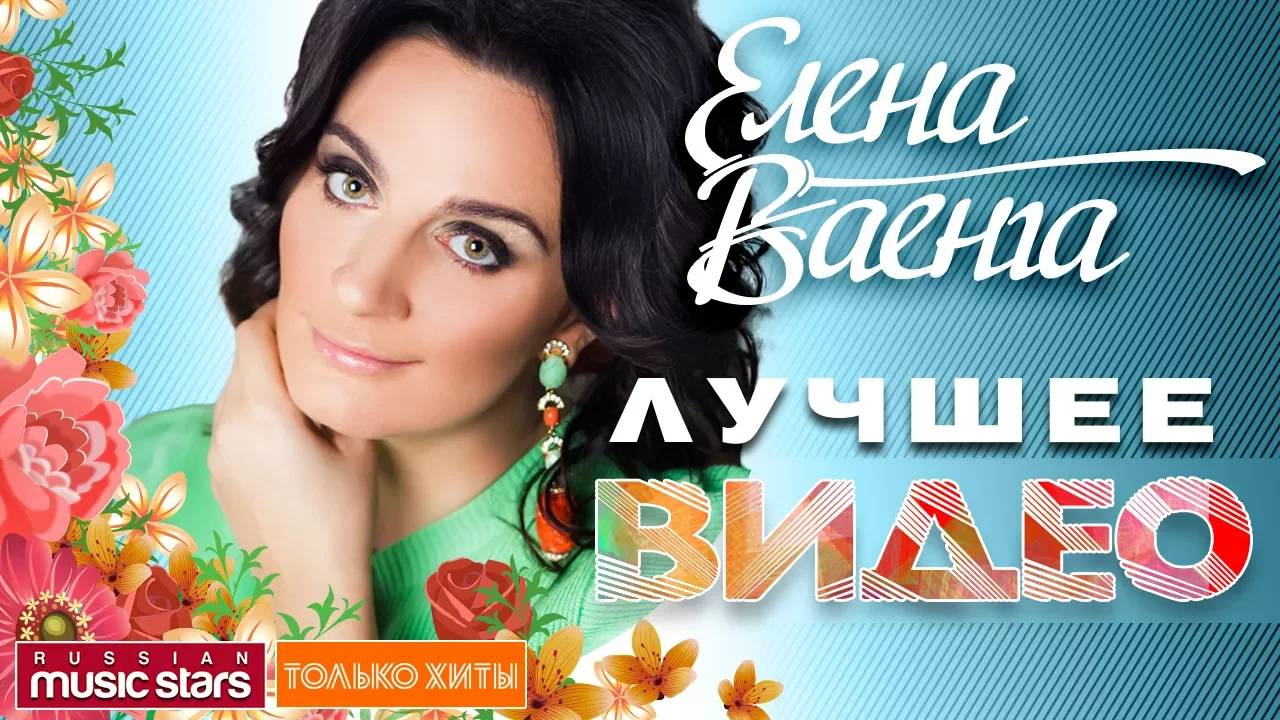 ЕЛЕНА ВАЕНГА ❀ САМЫЕ ЛУЧШИЕ КОНЦЕРТНЫЕ ВЫСТУПЛЕНИЯ ❀ ИЗБРАННЫЕ ПЕСНИ РАЗНЫХ ЛЕТ