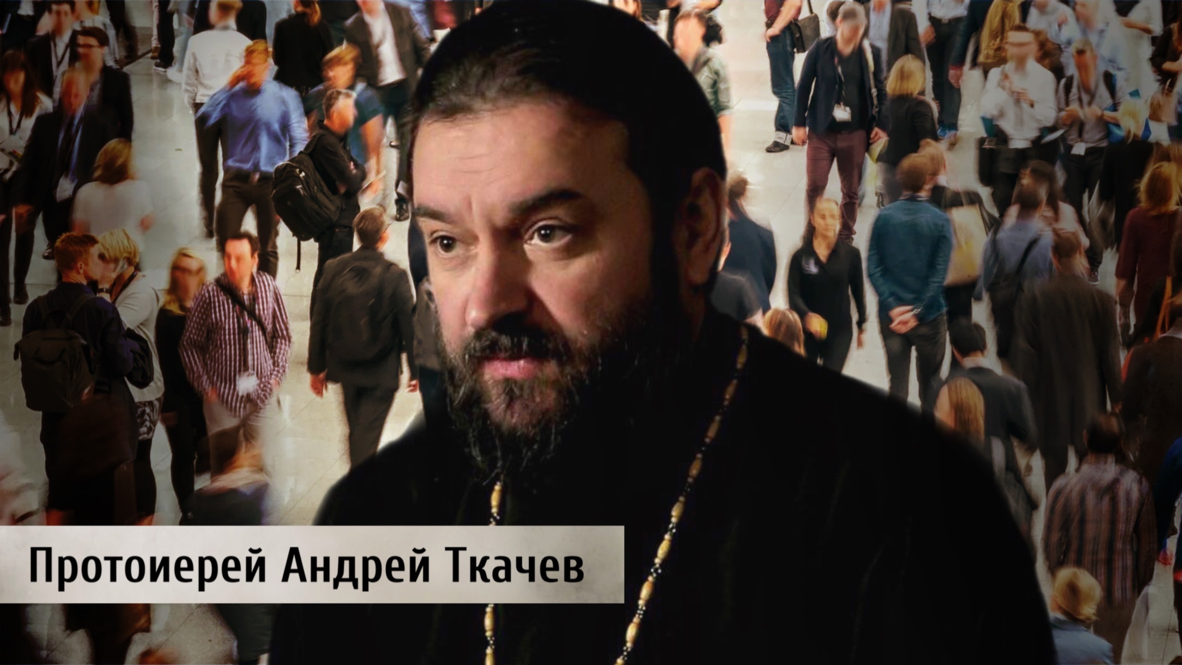 ИИ и человек. Протоиерей Андрей Ткачёв