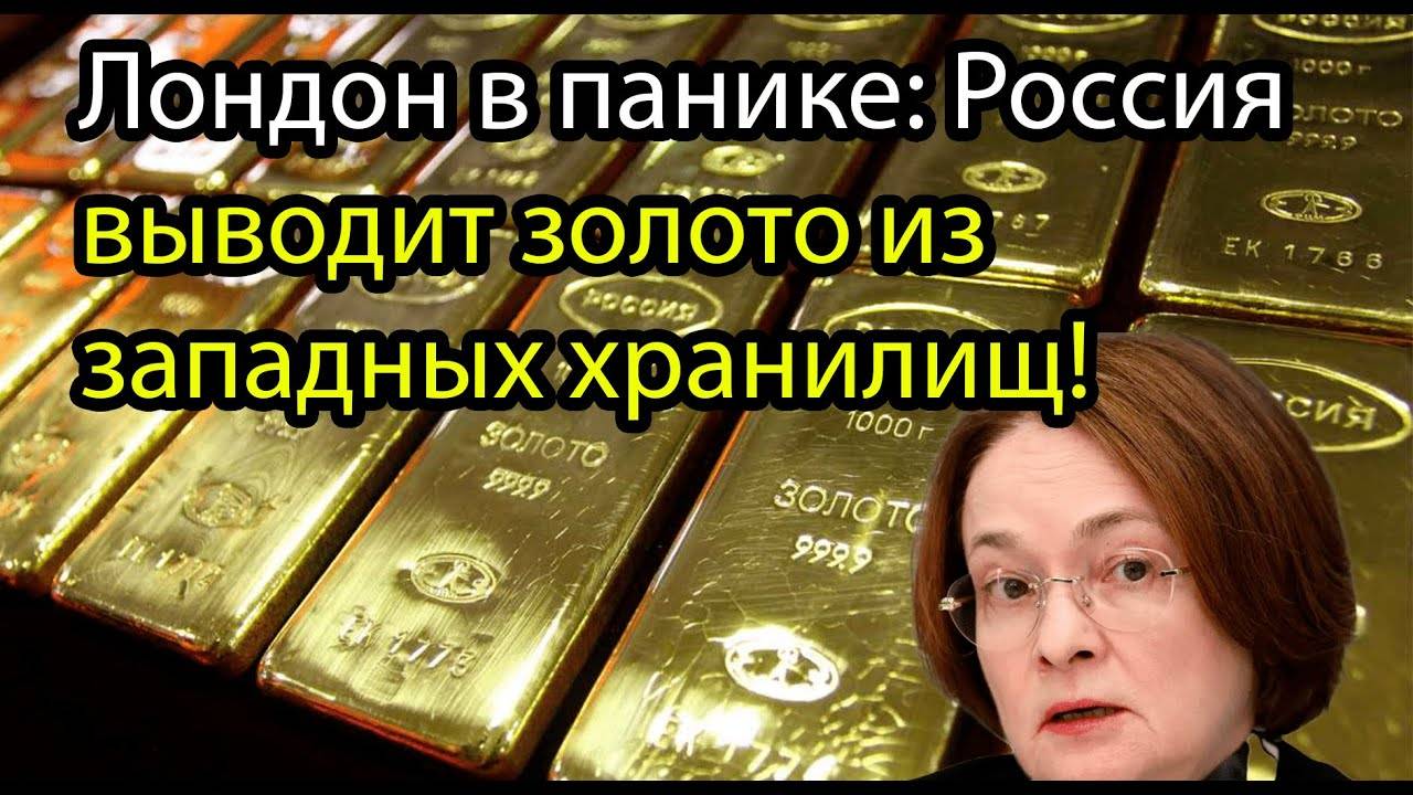 Набиуллина разрывает финансовые схемы Запада — сотни тонн золота ушли из Лондона!