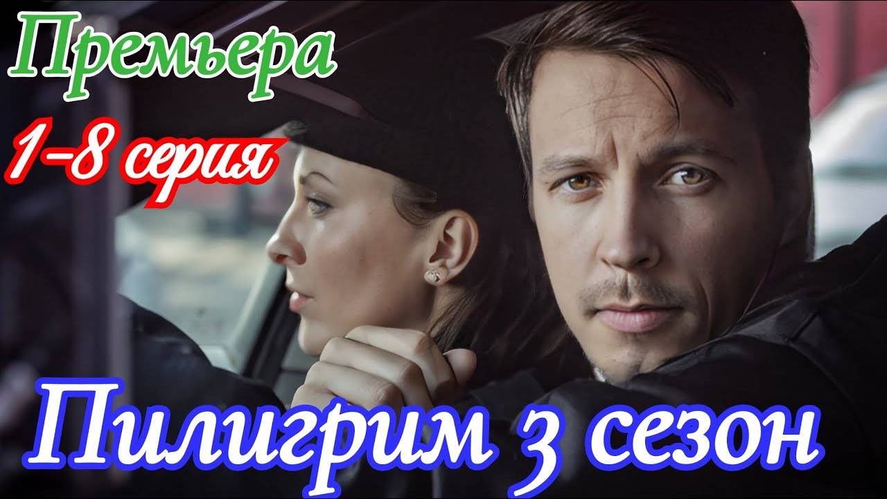 Пилигрим 3 сезон 1 2 3 4 серия (боевик 2025)