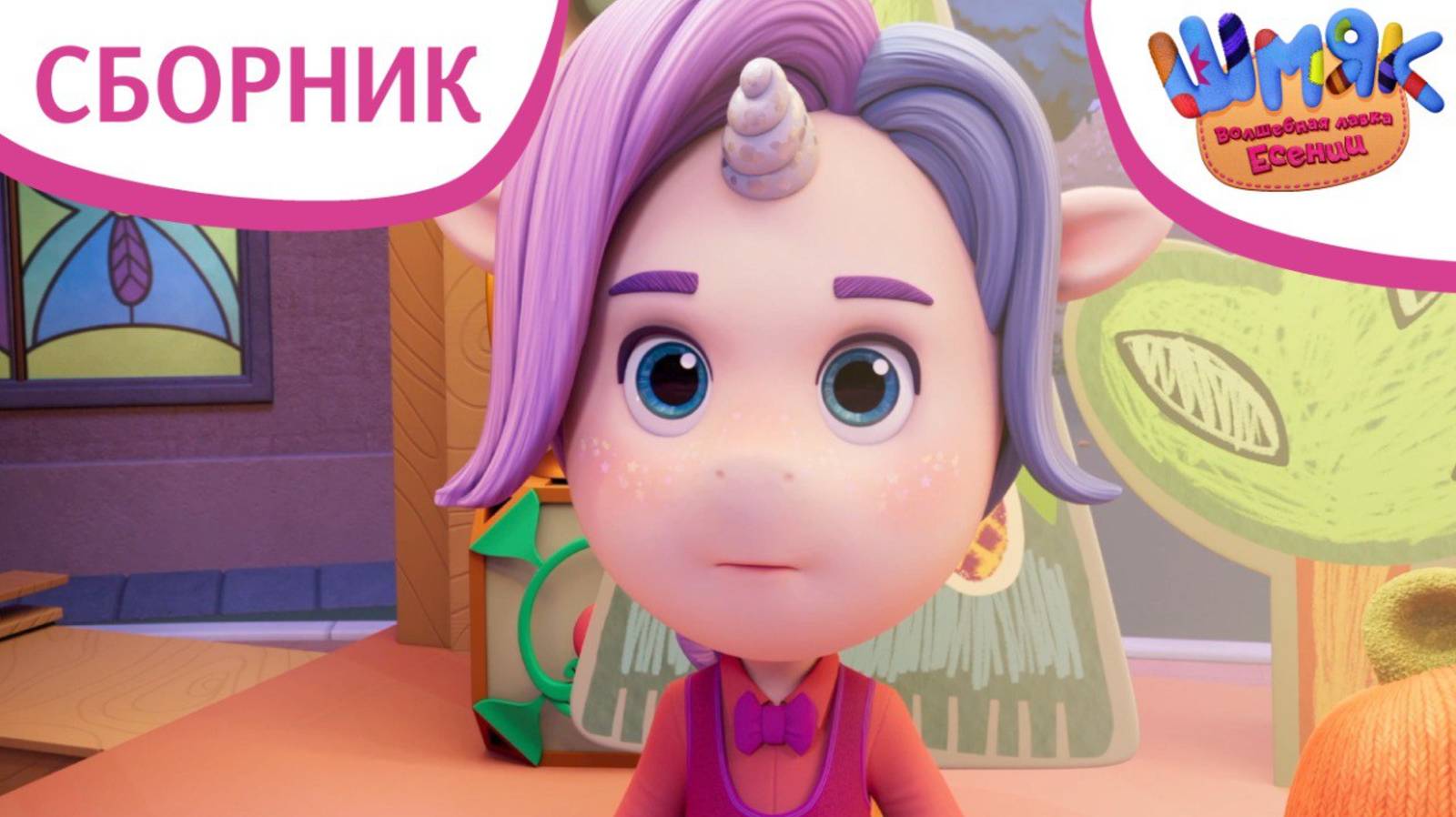 Ник мальчик-единорог ✨ | Шмяк. Волшебная лавка Есении | Мультфильмы для детей | Сборник серий