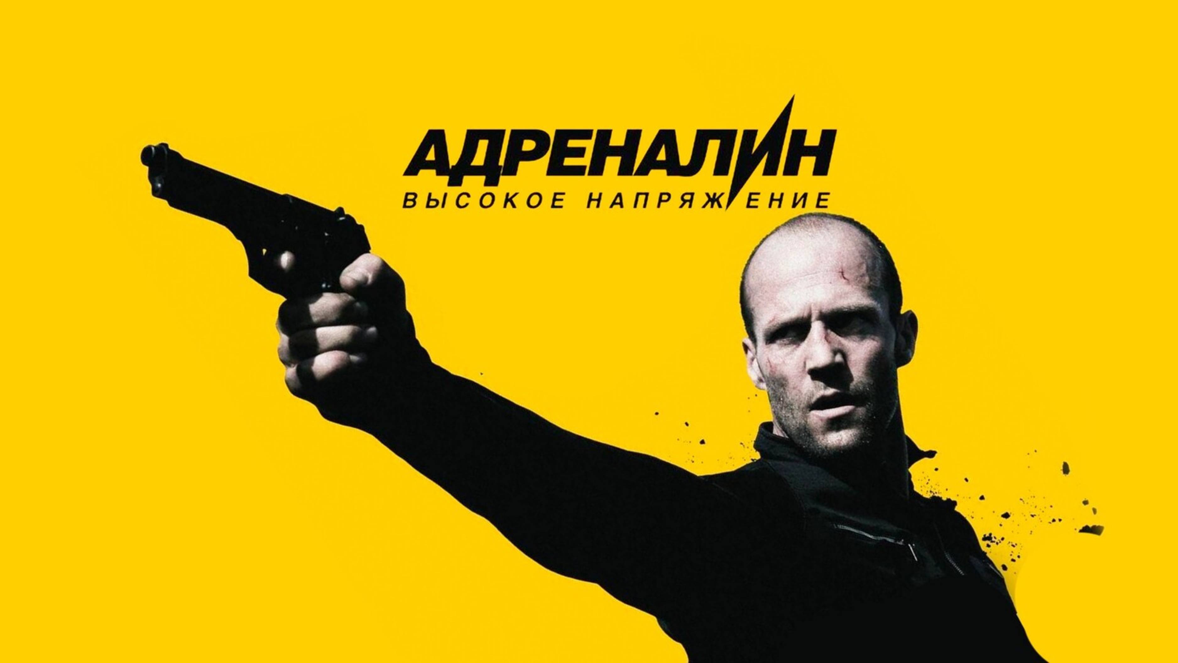 Фильм Адреналин: Высокое напряжение (2009). "Адреналин: Высокое напряжение". Разбор и анализ