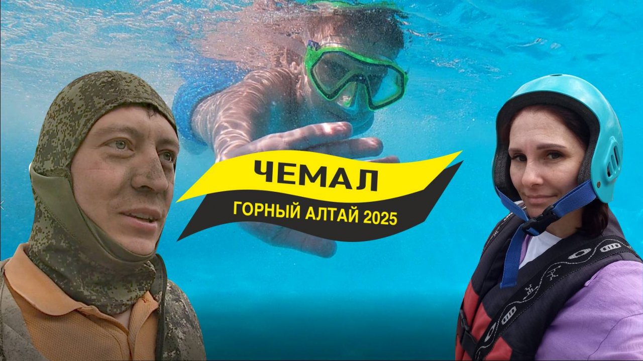 Горный Алтай 2025 Чемал