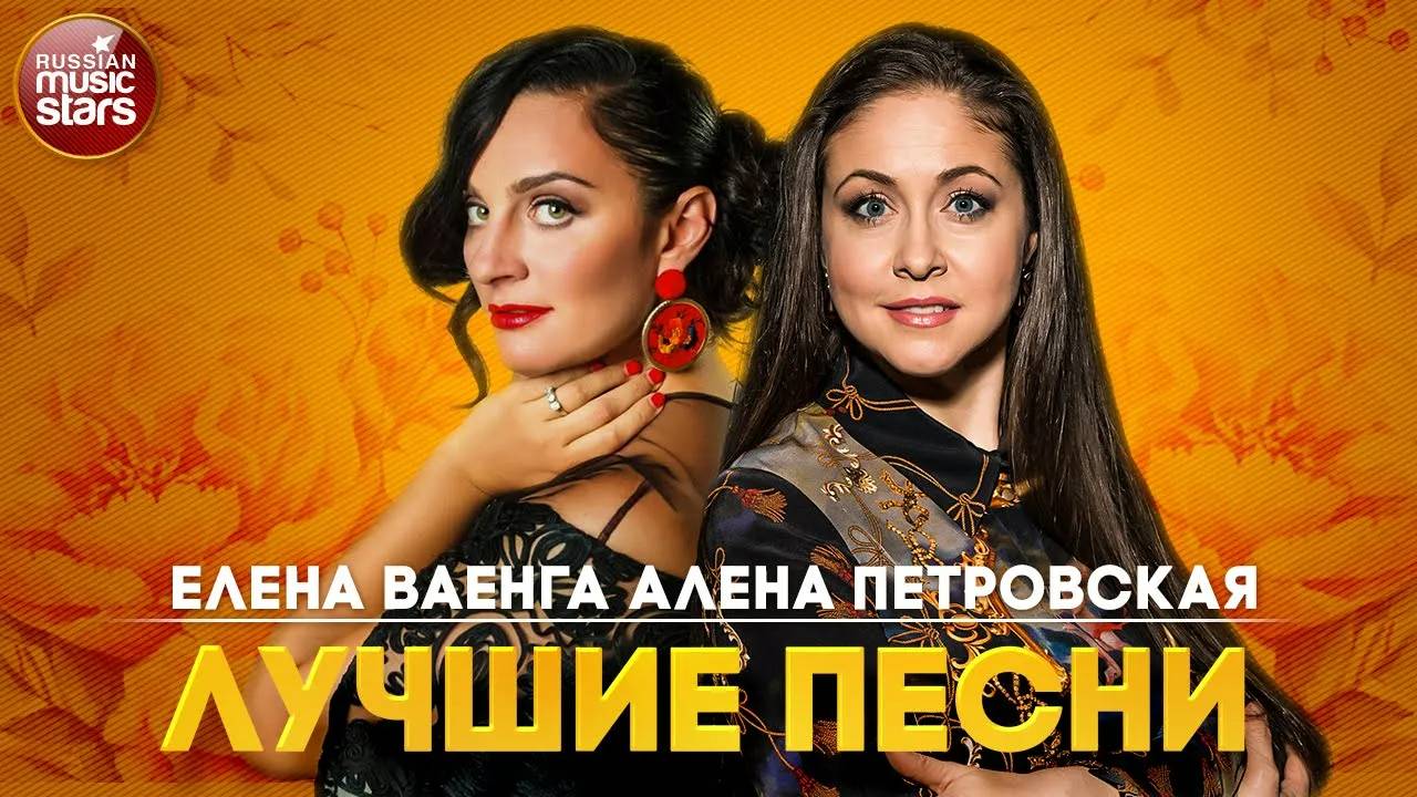 ЕЛЕНА ВАЕНГА и АЛЕНА ПЕТРОВСКАЯ ✭ ЛУЧШИЕ ПЕСНИ ✭ ДУШЕВНЫЕ ХИТЫ ✭ BEST SONGS 2023