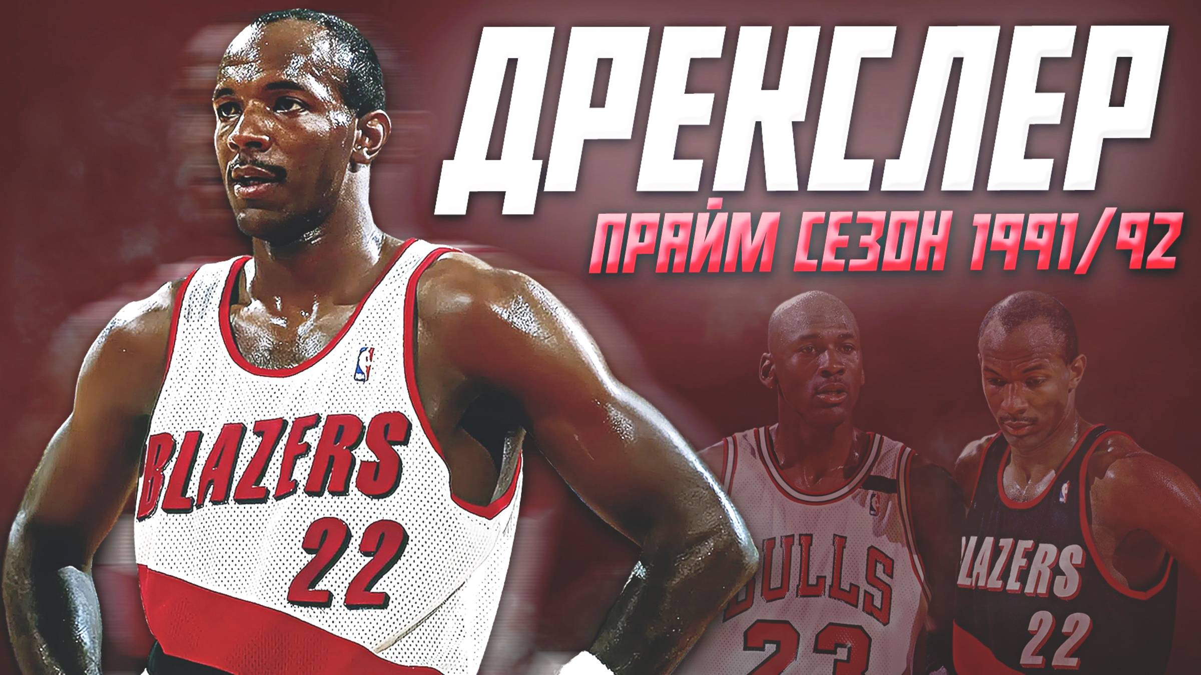НАСКОЛЬКО ХОРОШ БЫЛ КЛАЙД ДРЕКСЛЕР? ПРАЙМОВЫЙ СЕЗОН НБА 1991/92! #нба #дрекслер #прайм