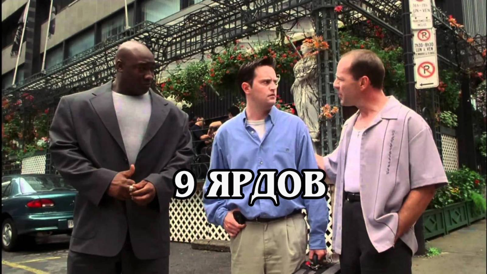 9 ярдов 2000 (HD)