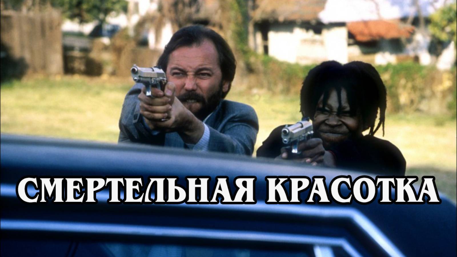 Смертельная красотка 1987 (HD)