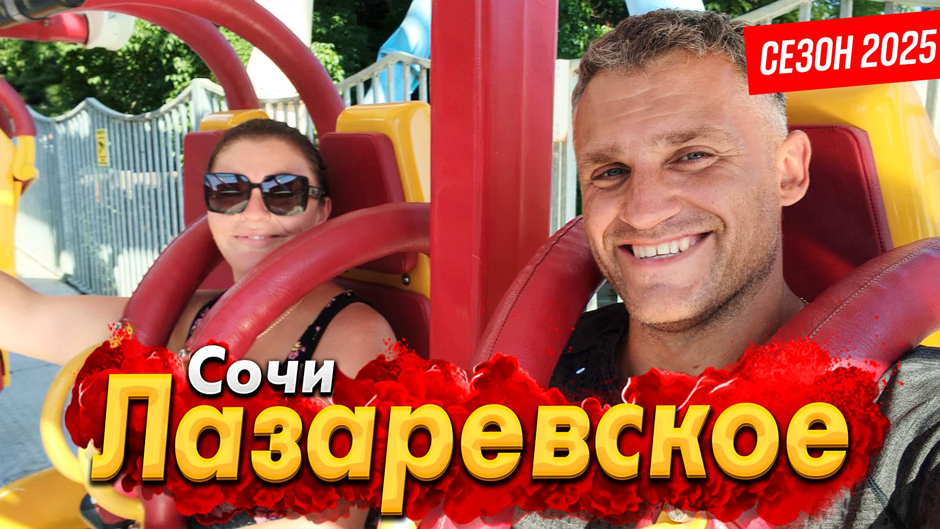 #ЛАЗАРЕВСКОЕ - ЛУЧШИЙ КУРОРТ НА ПОБЕРЕЖЬЕ? КУРОРТ ТРЕЩИТ ПО ШВАМ! ЧТО ЖДЁТНА САМОМ ДЕЛЕ? ШОК ОТ ЦЕН